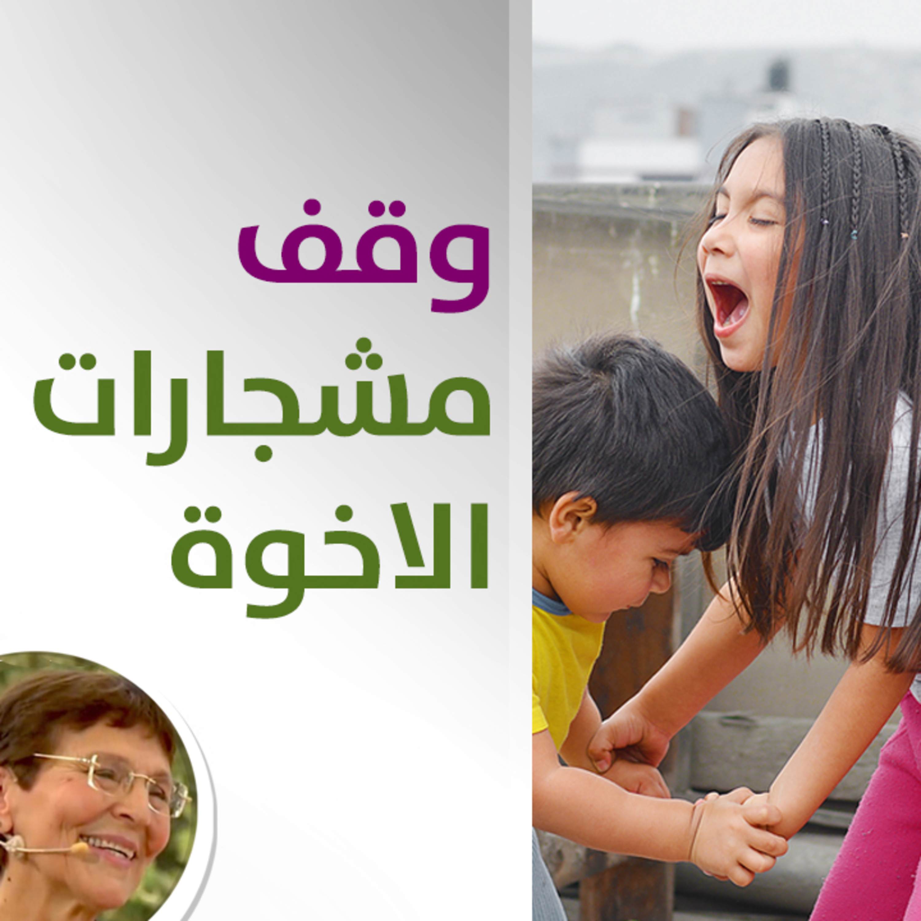 كيف اجعل بيتي هادئاً ومن غير مشاكل؟ - حلقة 415