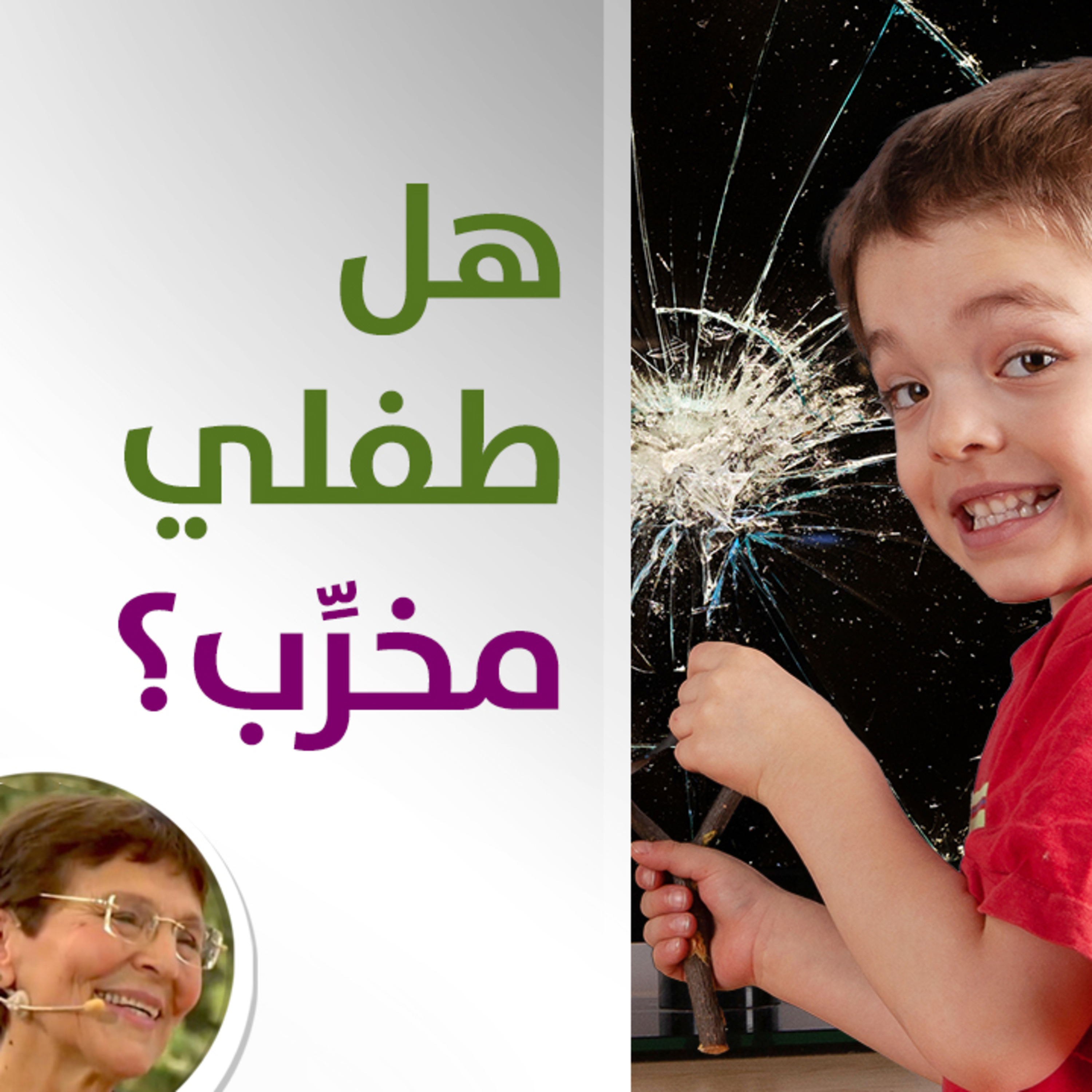 طفلي مخرب وعصبي ما الحل؟ - حلقة 416