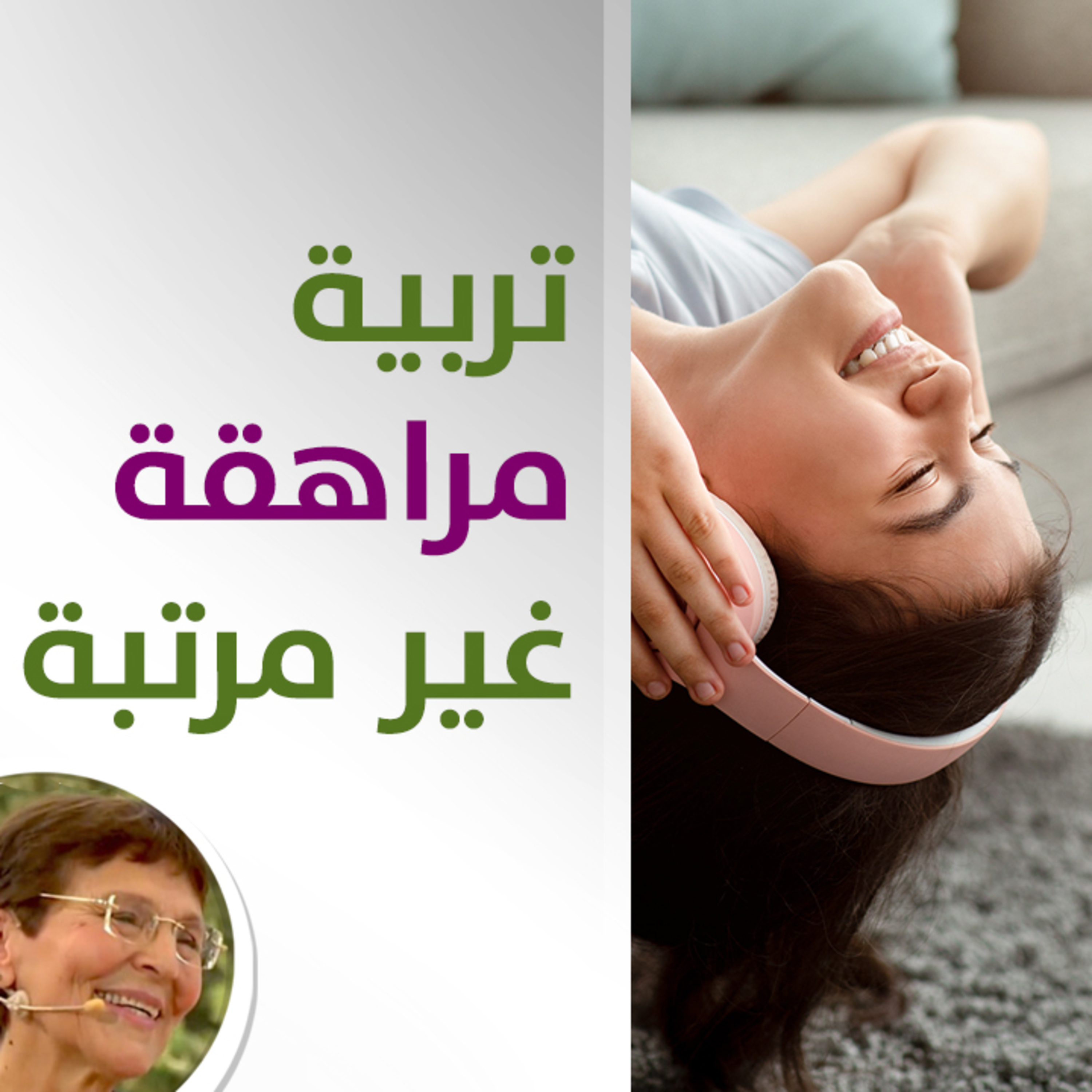 كيف تساعديني بتربية ابنتي المراهقة والغير مرتبة؟ - حلقة 417