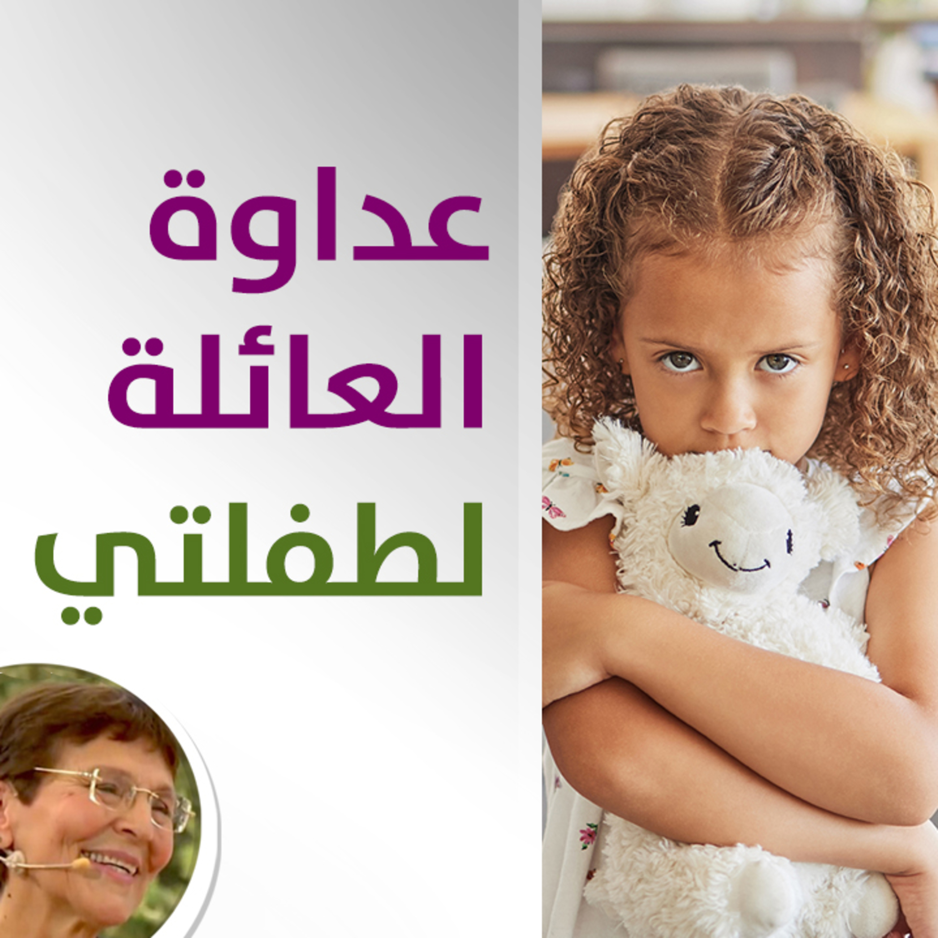 كيف اخفف من عداوة العائلة المقربة لطفلتي؟ - حلقة 419