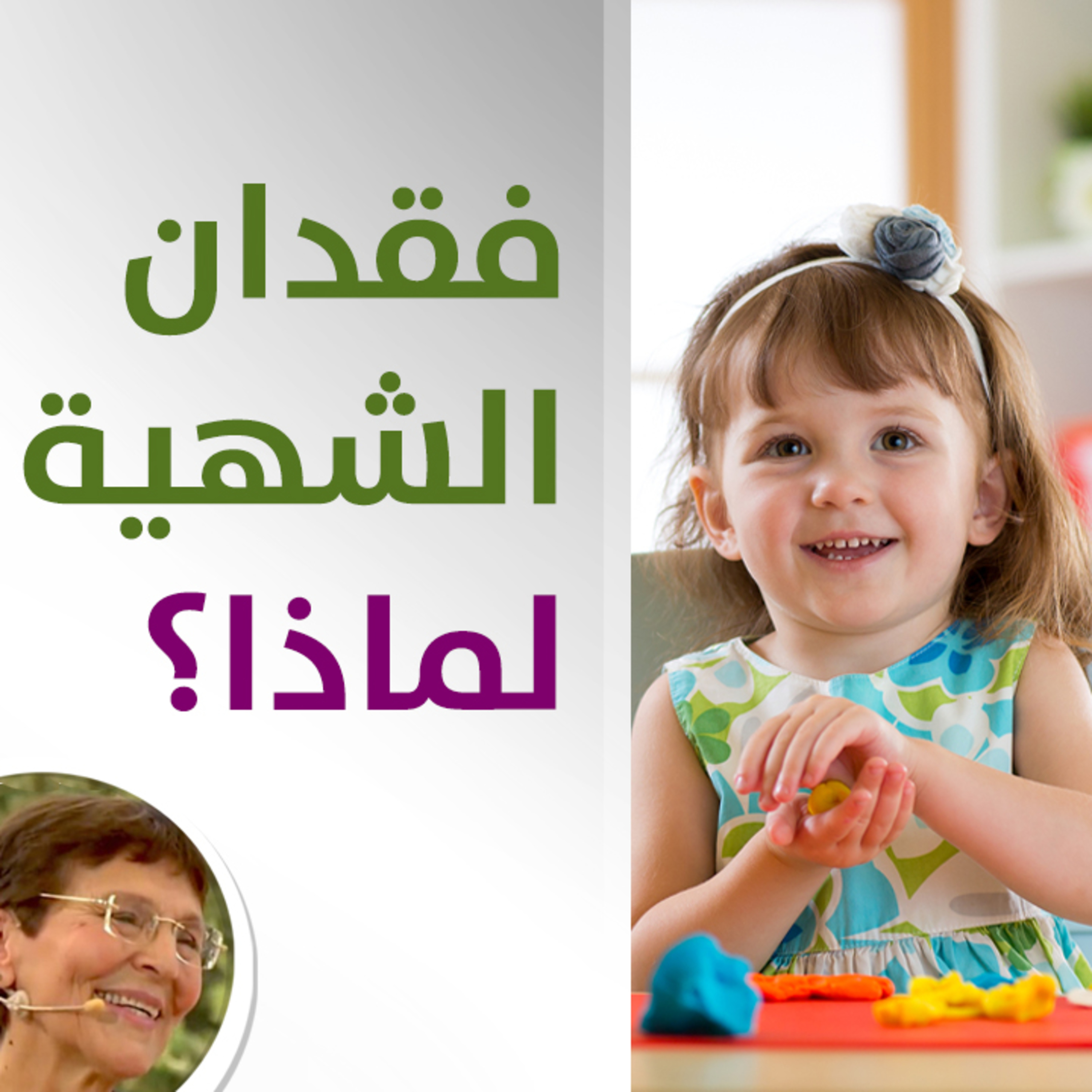 كيف ادرب طفلتي على الاستقلالية؟ - حلقة 420