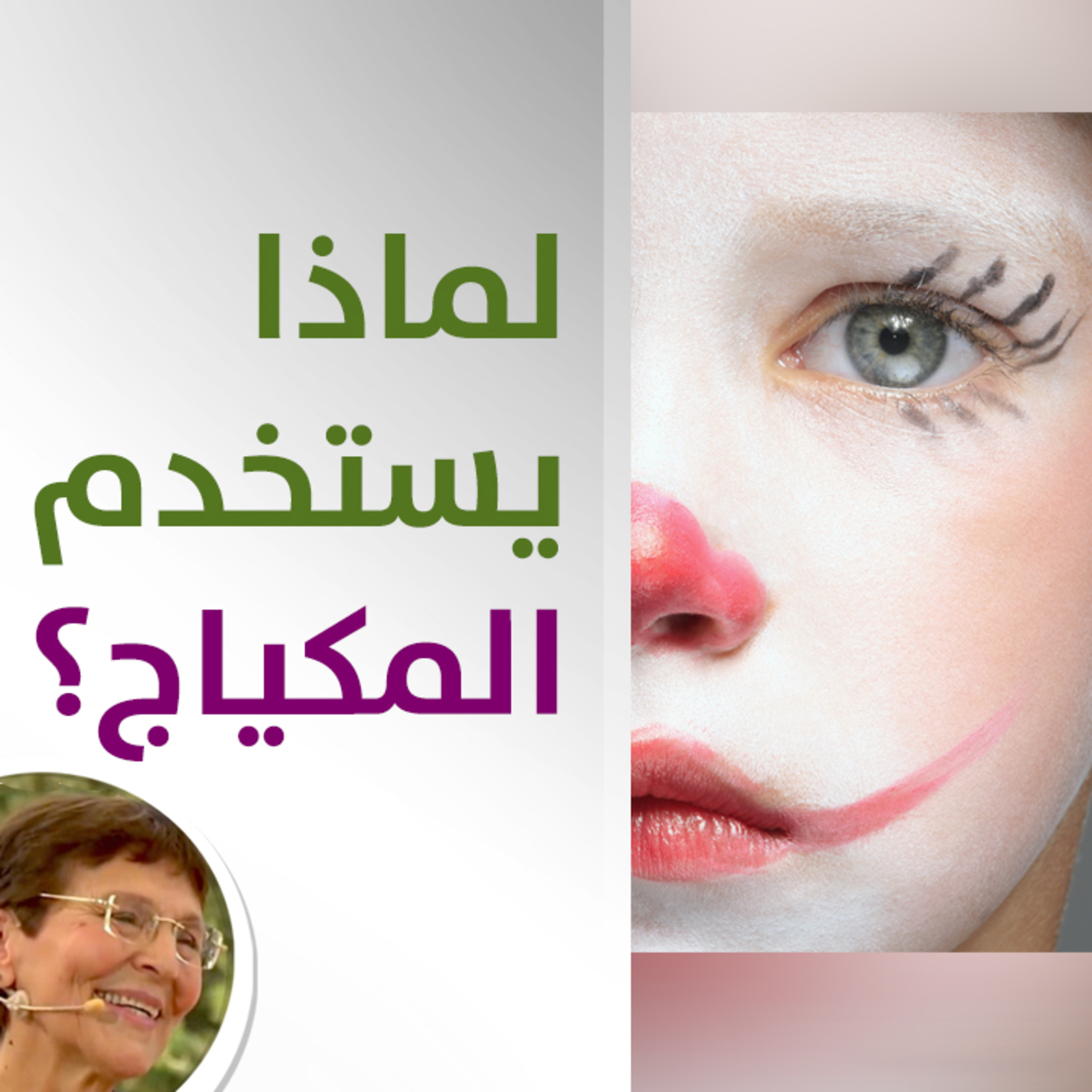 هل طلب طفلي استخدام المكياج حالة مؤقتة؟ - حلقة 421