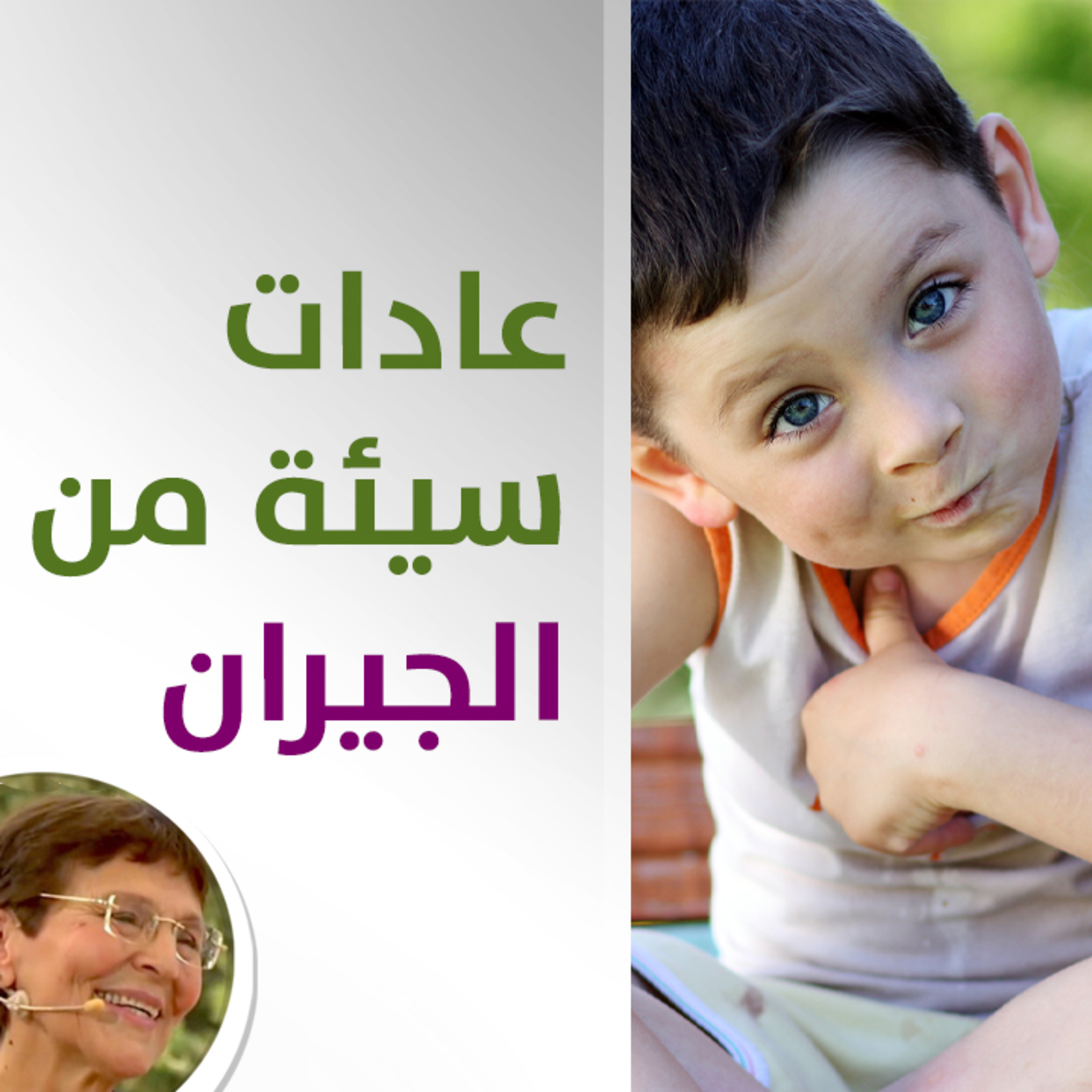 هل احرم طفلي من اللعب مع اولاد الجيران؟ - حلقة 422