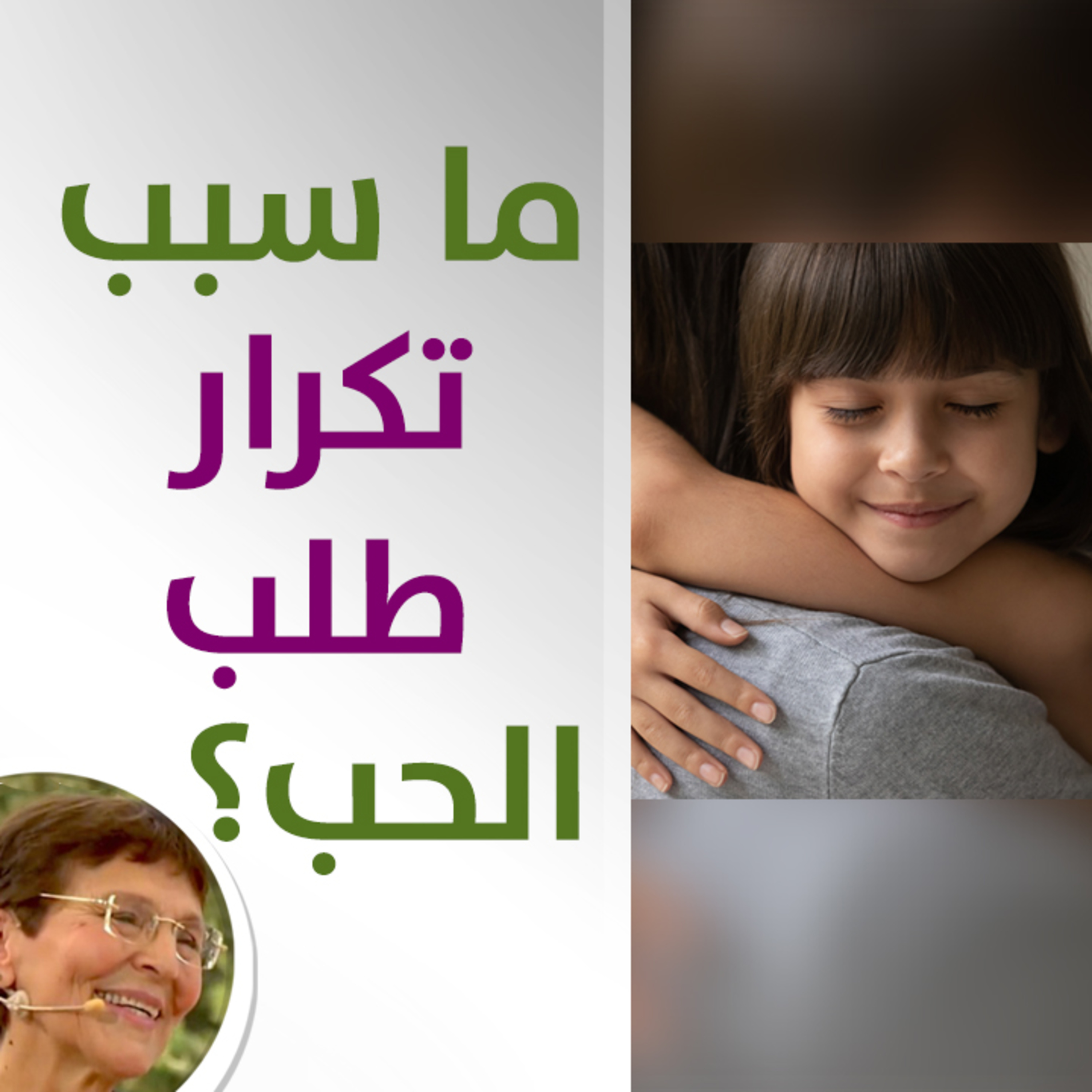 هل تكرار طلب طفلتي الحب هو عدم ثقتها بنفسها؟ - حلقة 423