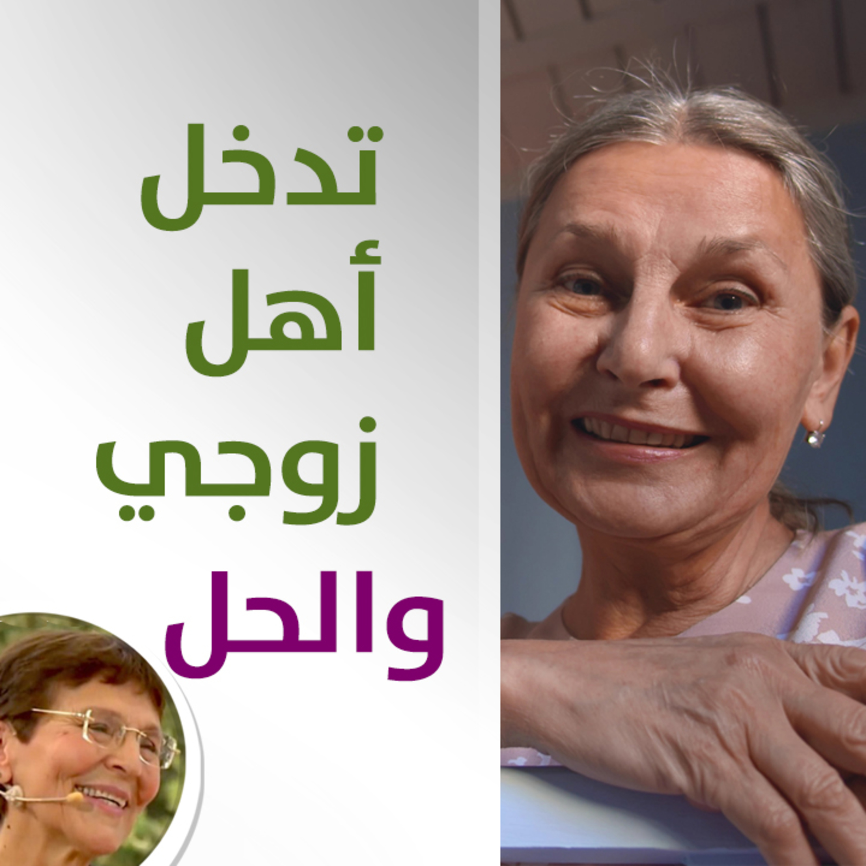 ما الحل عند تدخل اهل زوجي بتربية طفلتي؟ - حلقة 424