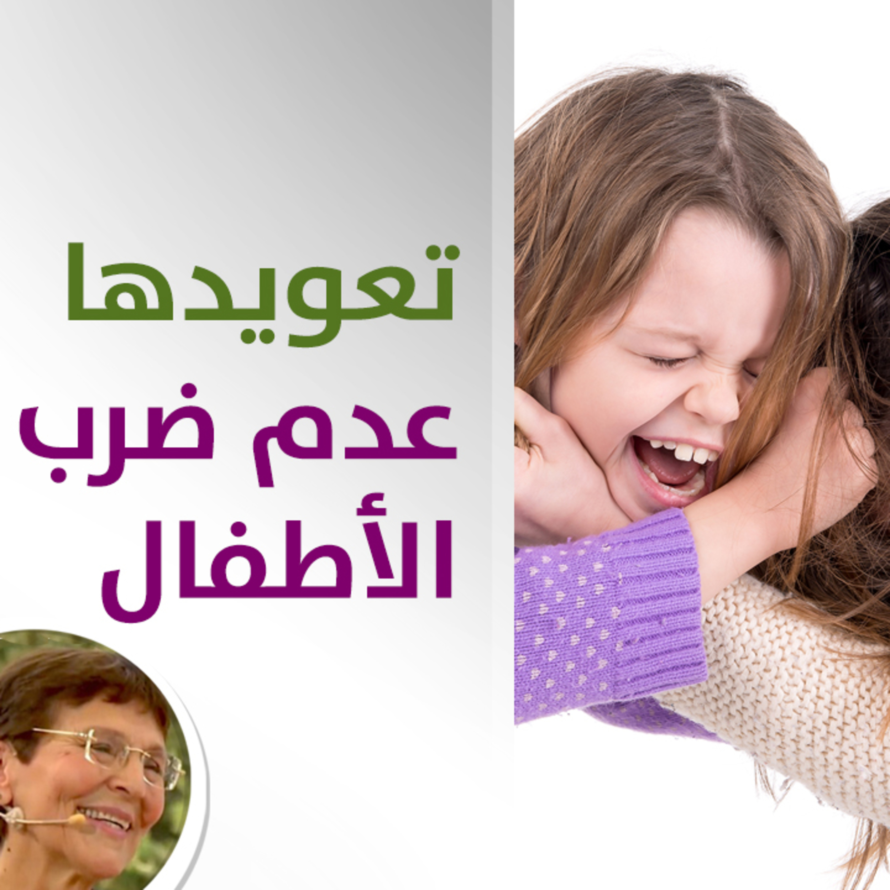 كيف اتعامل مع ضرب طفلتي الاطفال بالحضانة؟ - حلقة 427