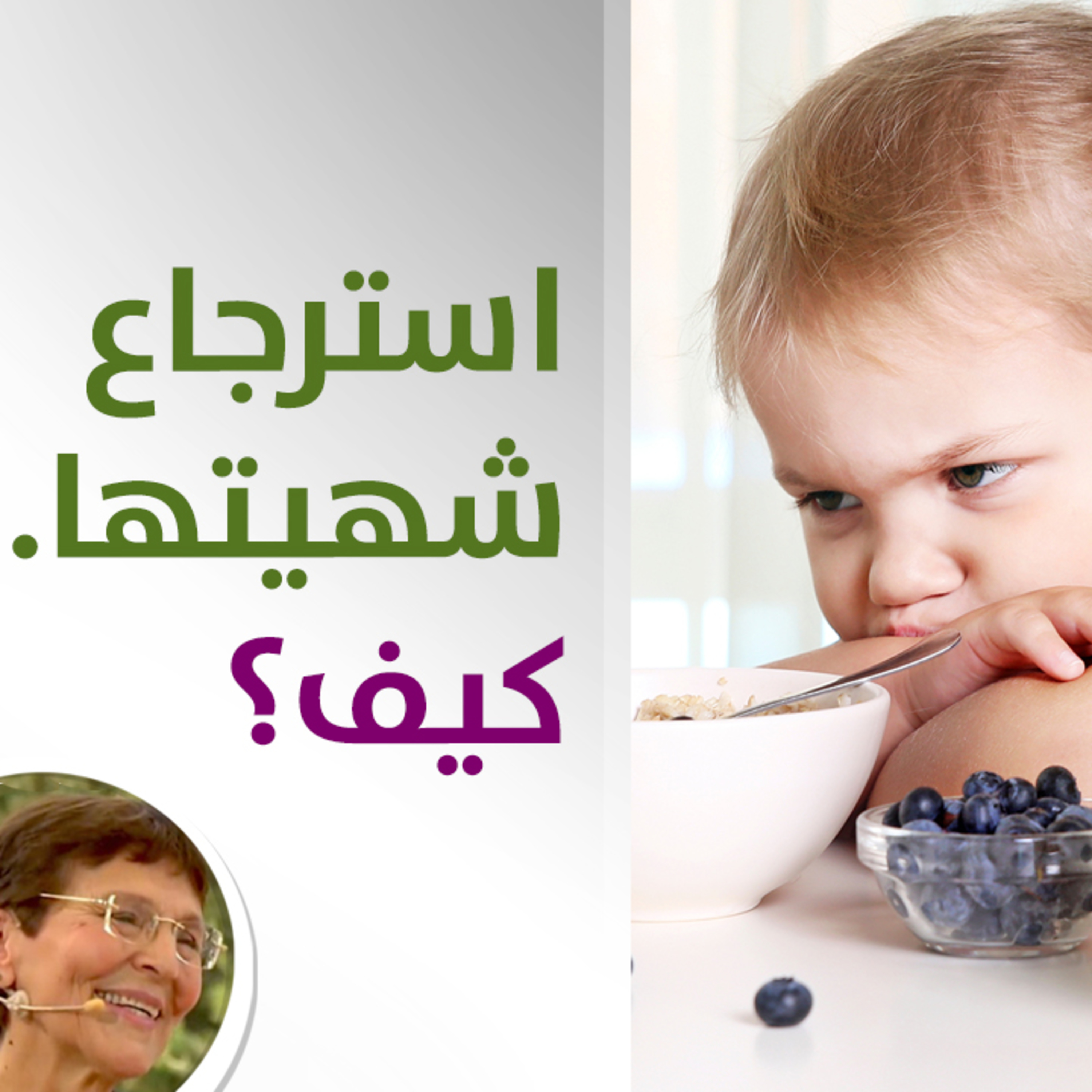 كيف استرجع شهية طفلتي؟ - حلقة 428