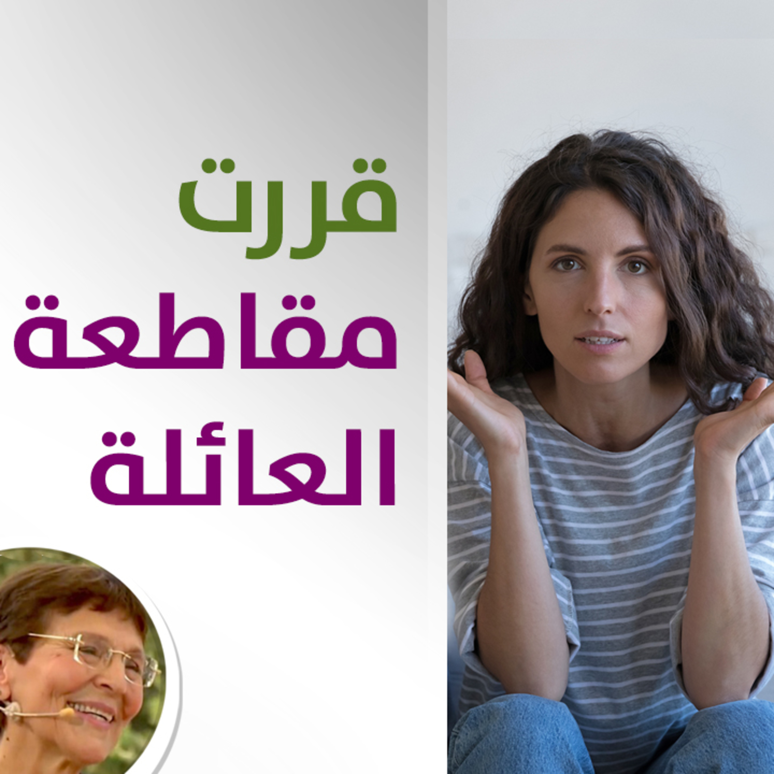 هل مقاطعة العائلة حل تربوي لبناتي؟ - حلقة 430