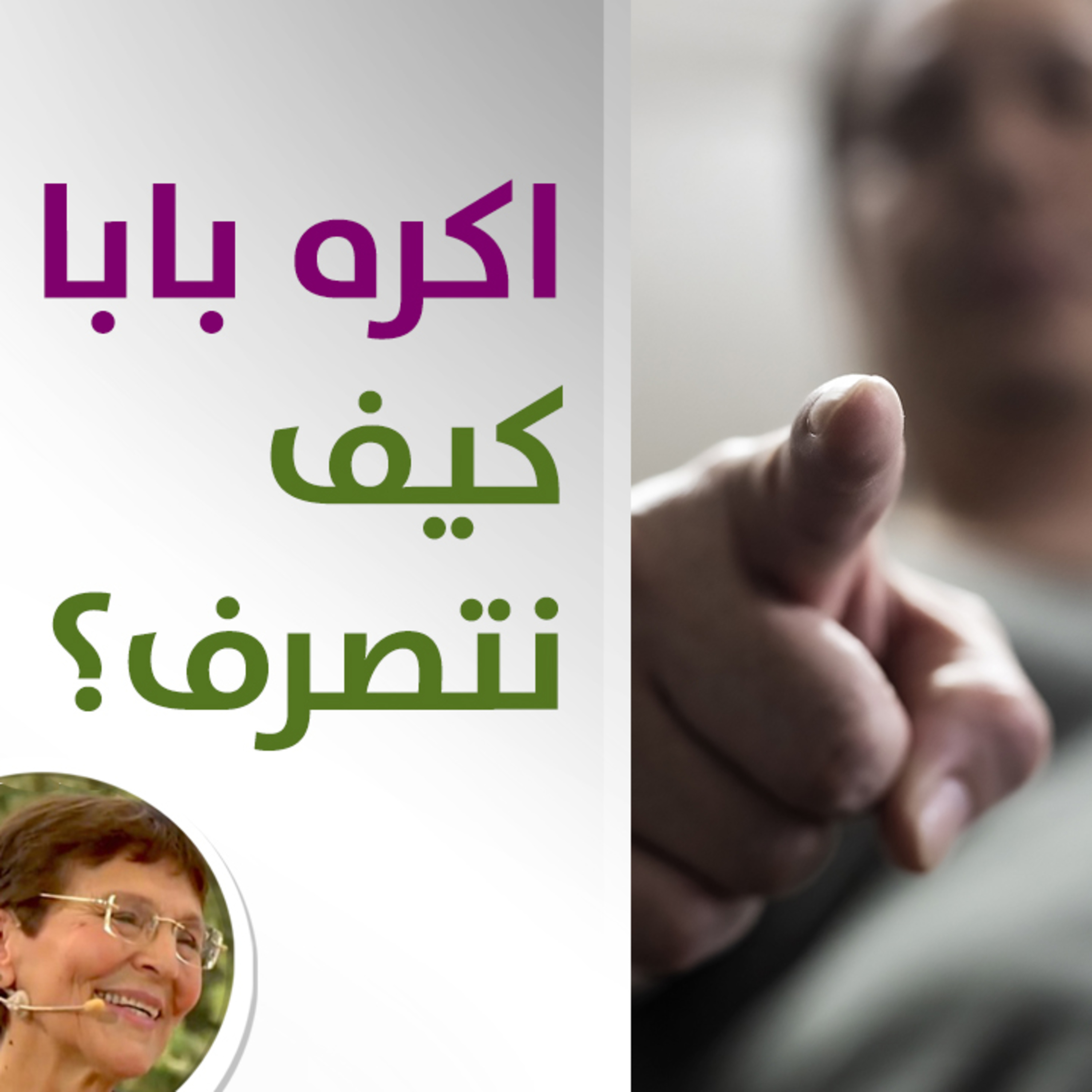 كيف امنع ابني التعبير عن كراهيته لأبيه؟ - حلقة 431