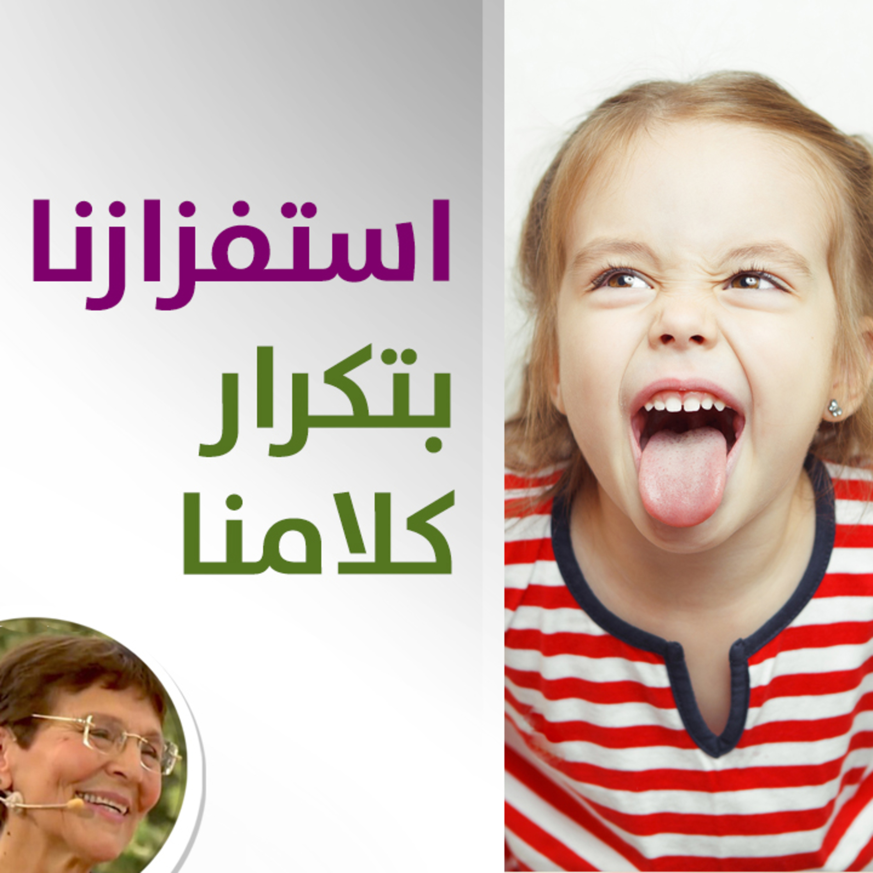 التعامل مع اعادة وتكرار ابنتي كلامنا بشكل مستفز - حلقة 432