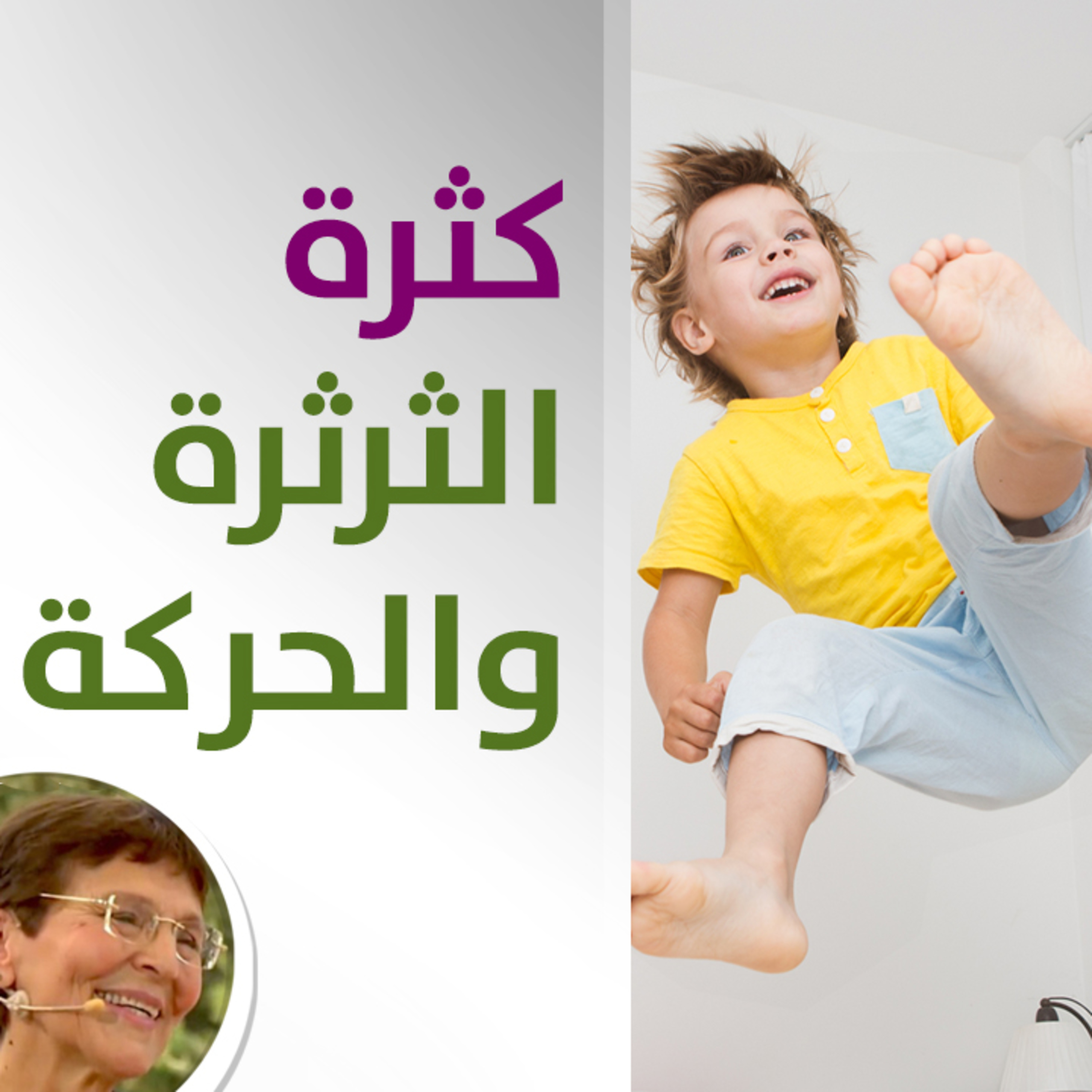 كيف نتصرف مع كثرة ثرثرة ابني؟ - حلقة 433