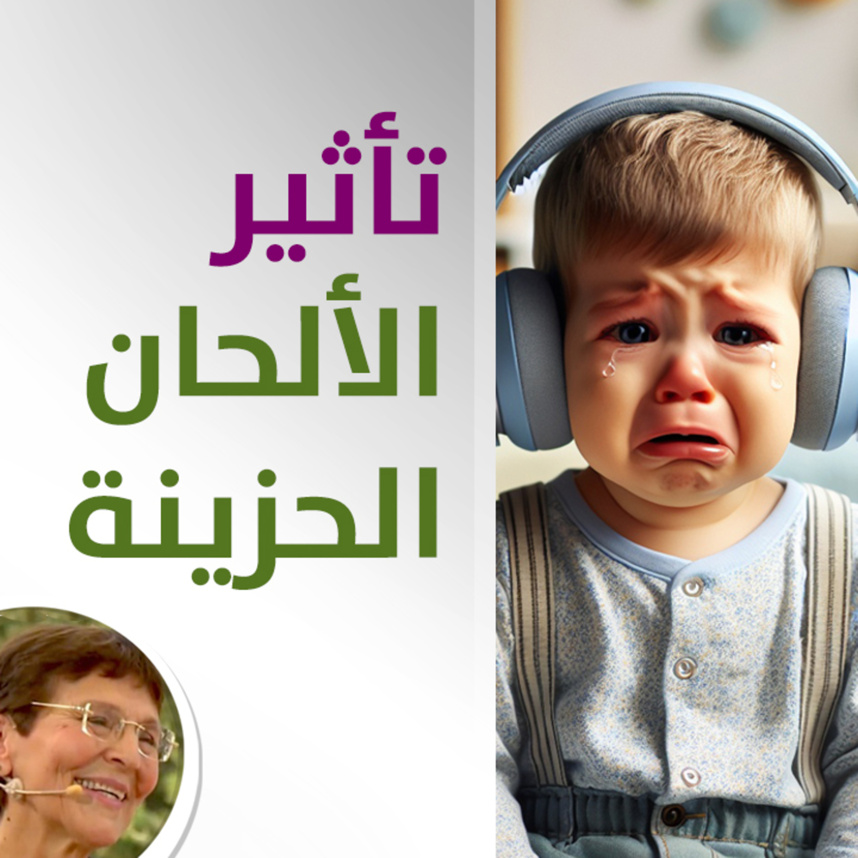 كيف اتعامل مع رضيع يتأثر من موسيقى حزينة؟ - حلقة 434