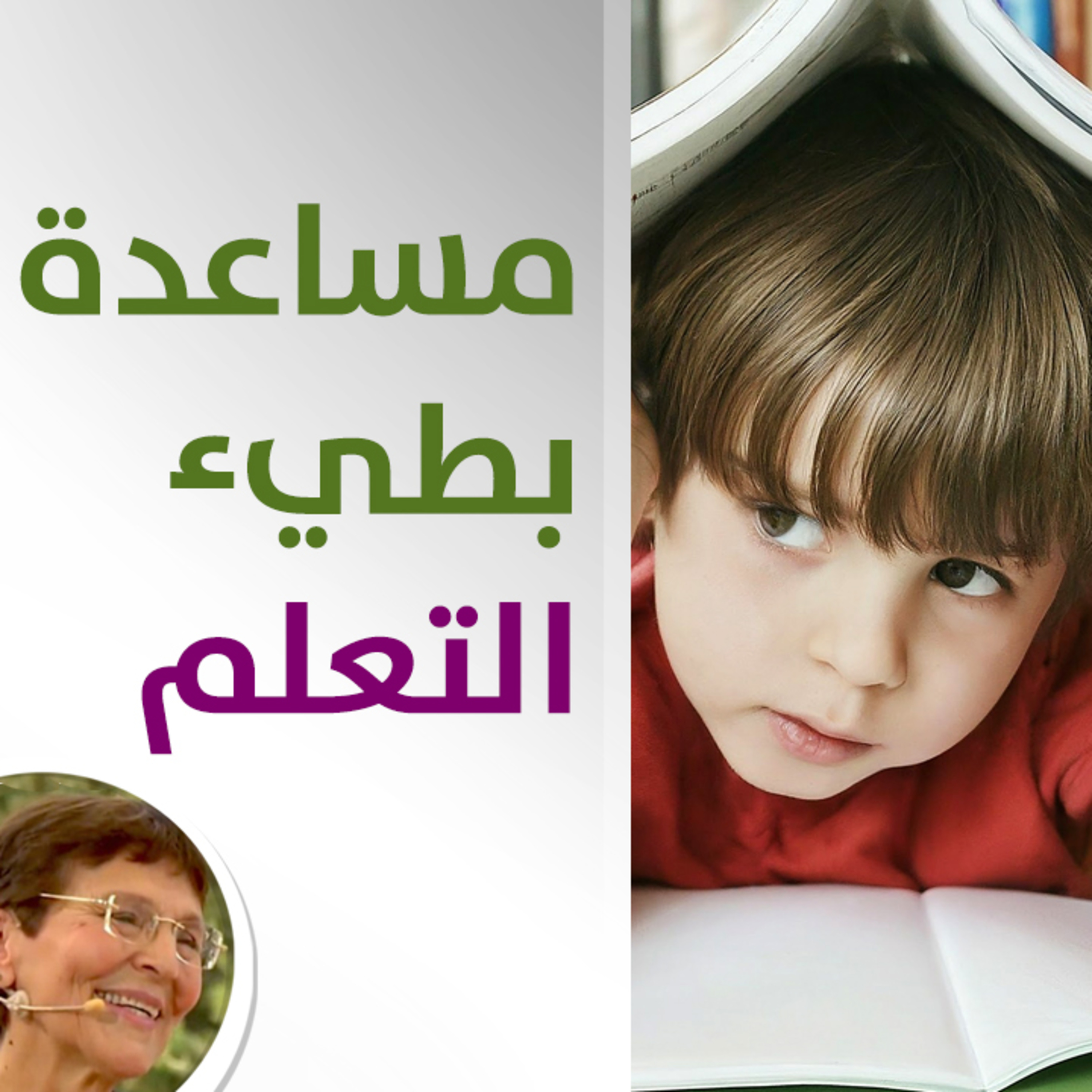هل يجوز توبيخ الطفل البطيء في المدرسة؟ - حلقة 436