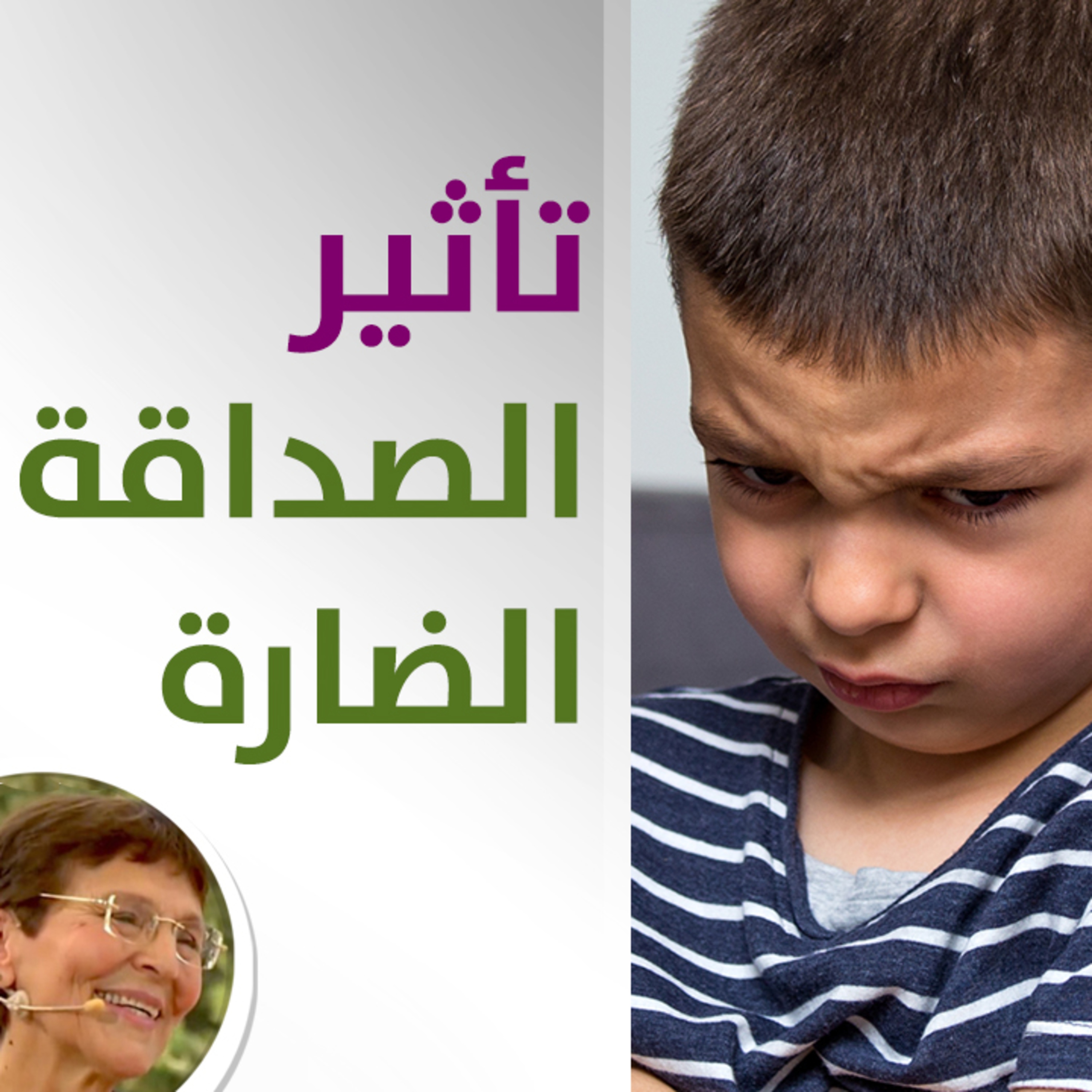كيف ابعد طفلي من تأثير الصداقة الضارة؟ - حلقة 438
