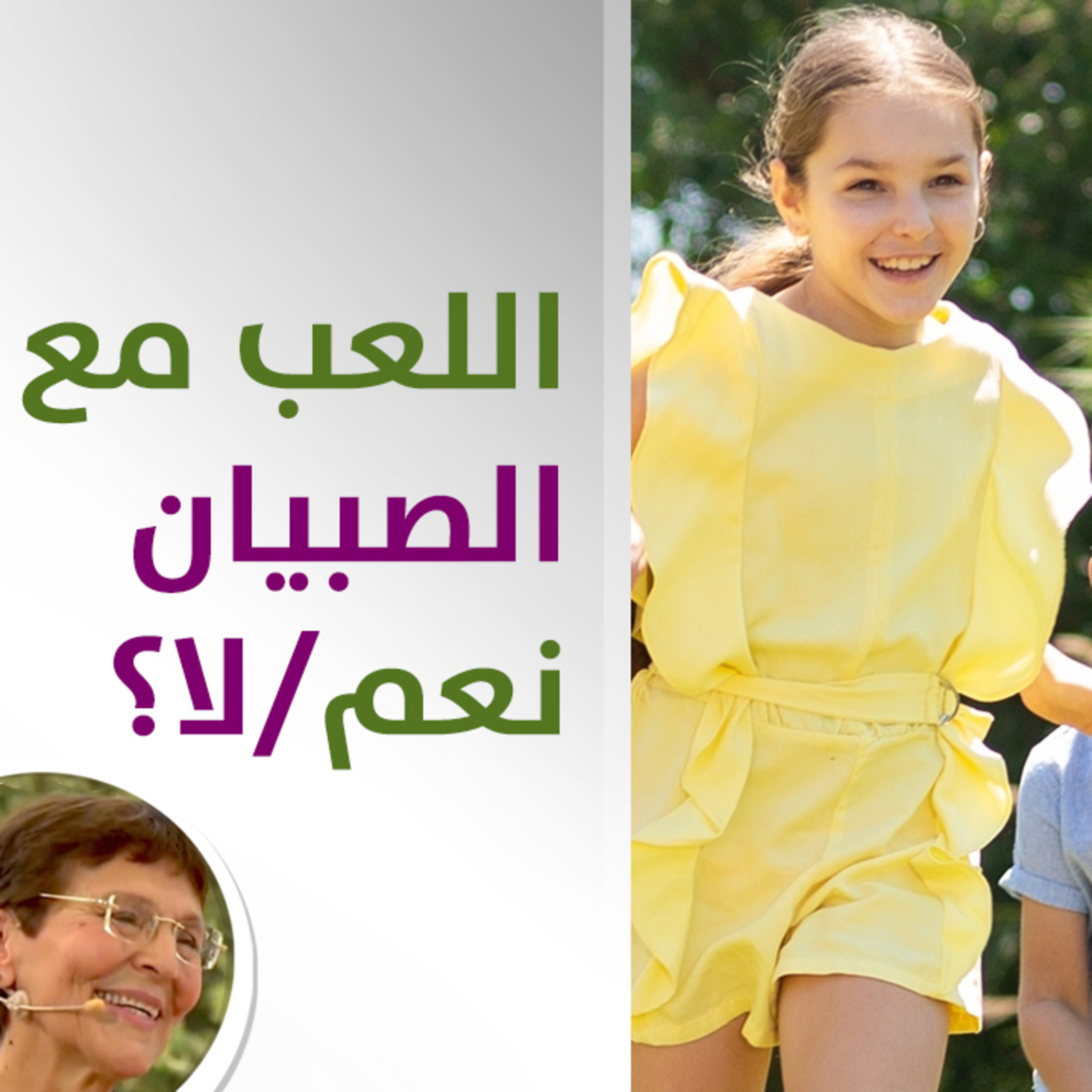 هل امنع طفلتي من اللعب مع الصبيان؟ - حلقة 439
