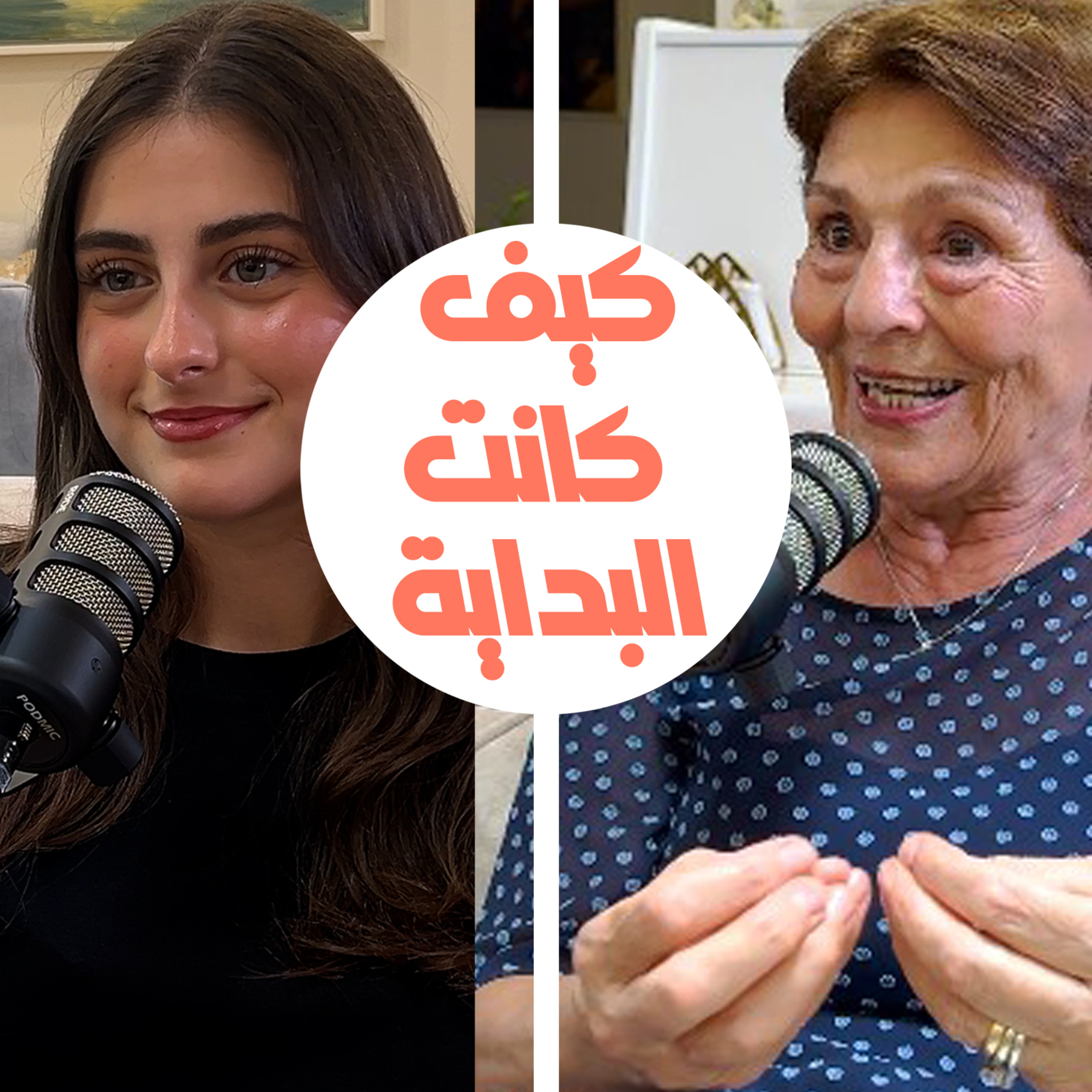 كيف كانت البداية؟ الحلقة الأولى من بودكاست "كيف إلهام تحكيها" هي بتحكيها على طريقتها، وأنا بسألها بطريقتي