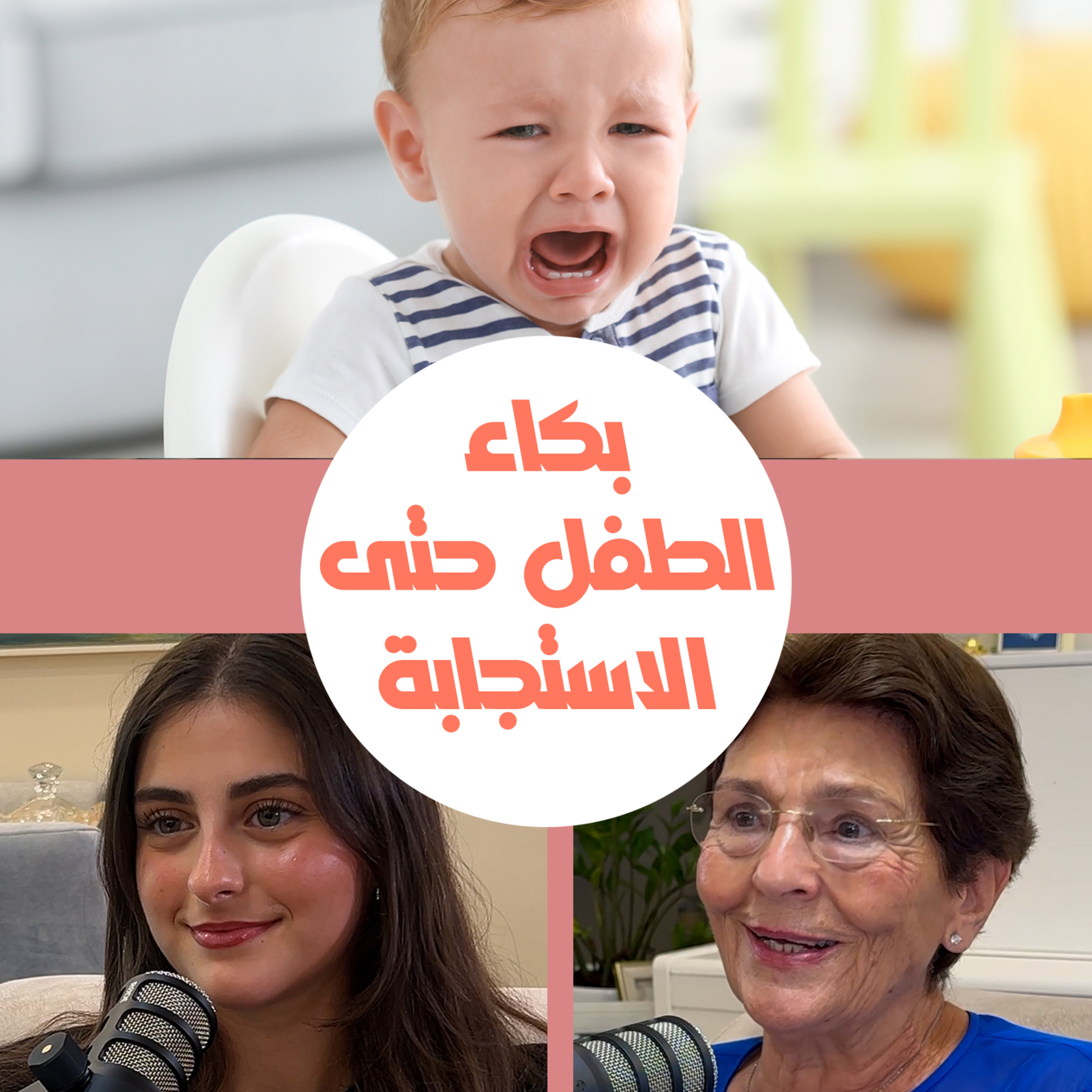 بكاء الطفل حتى استجابة الأهل وتلبية مطالبه