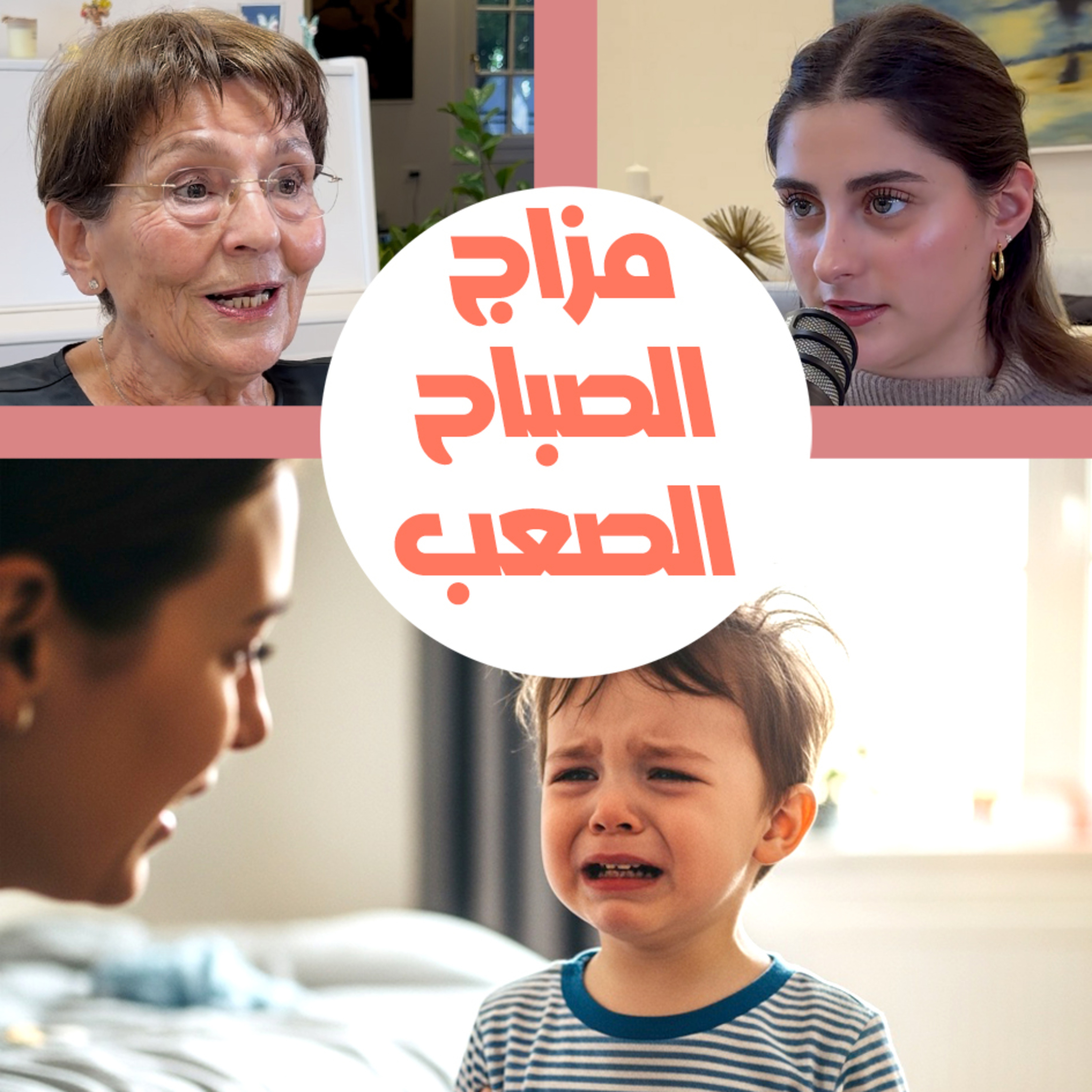 كل صباح طفلي يرفض الاستيقاظ واللبس والأكل: ما الحل؟ episode artwork
