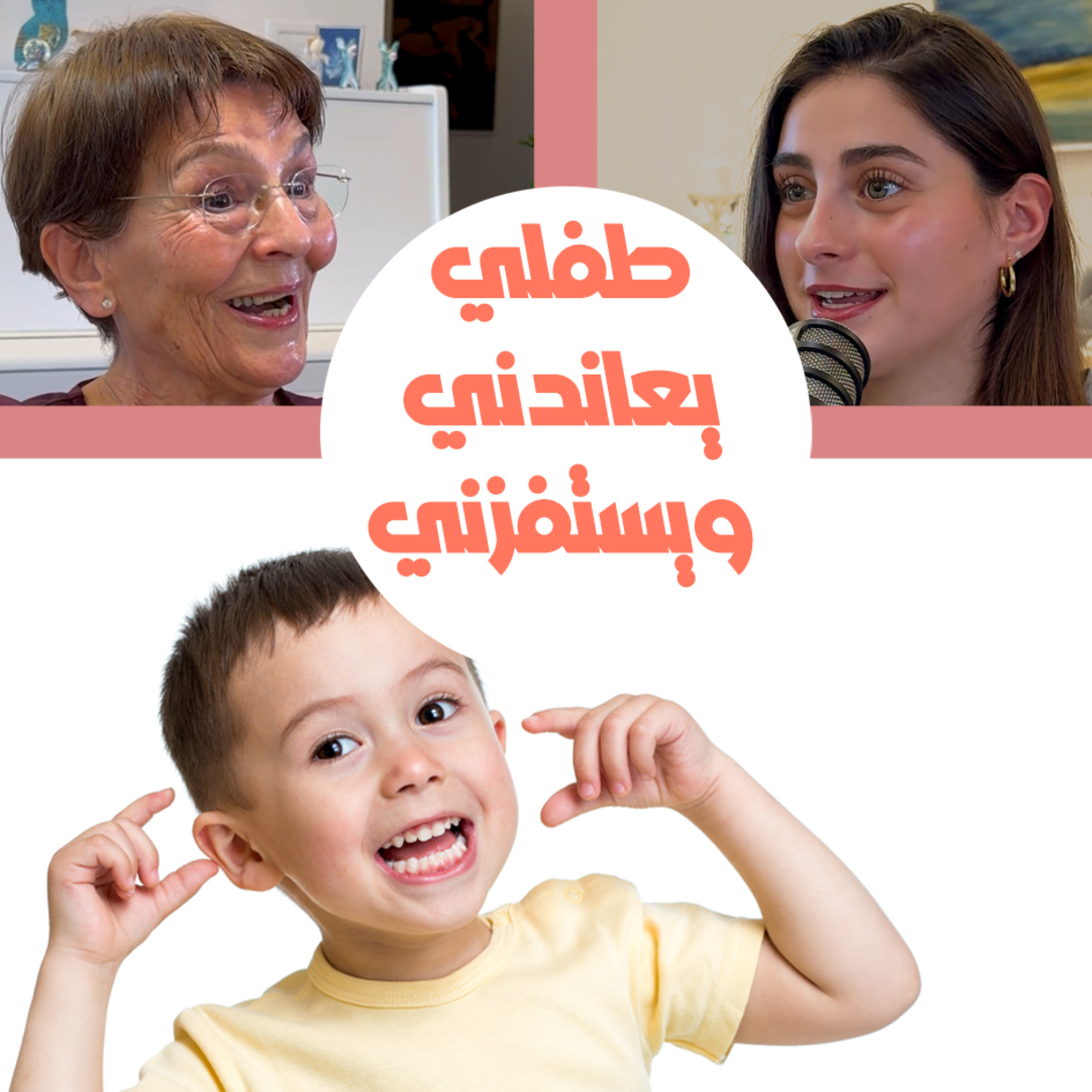 ليش طفلي يعاندني ويستفزني؟ كيف أجعله يستجيب لطلباتي؟ episode artwork