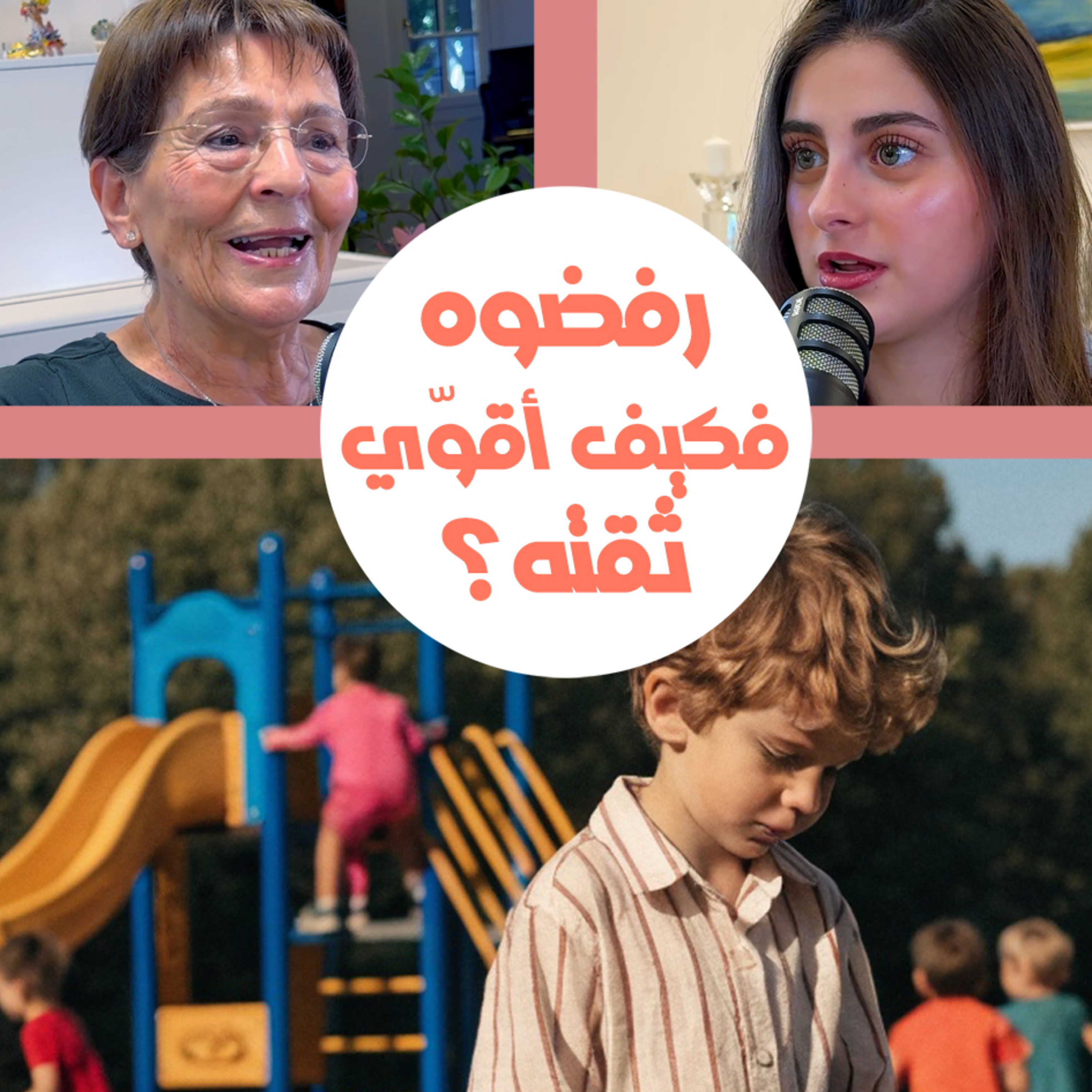 الأطفال يرفضون اللعب مع طفلي، كيف أعزز ثقته بنفسه؟