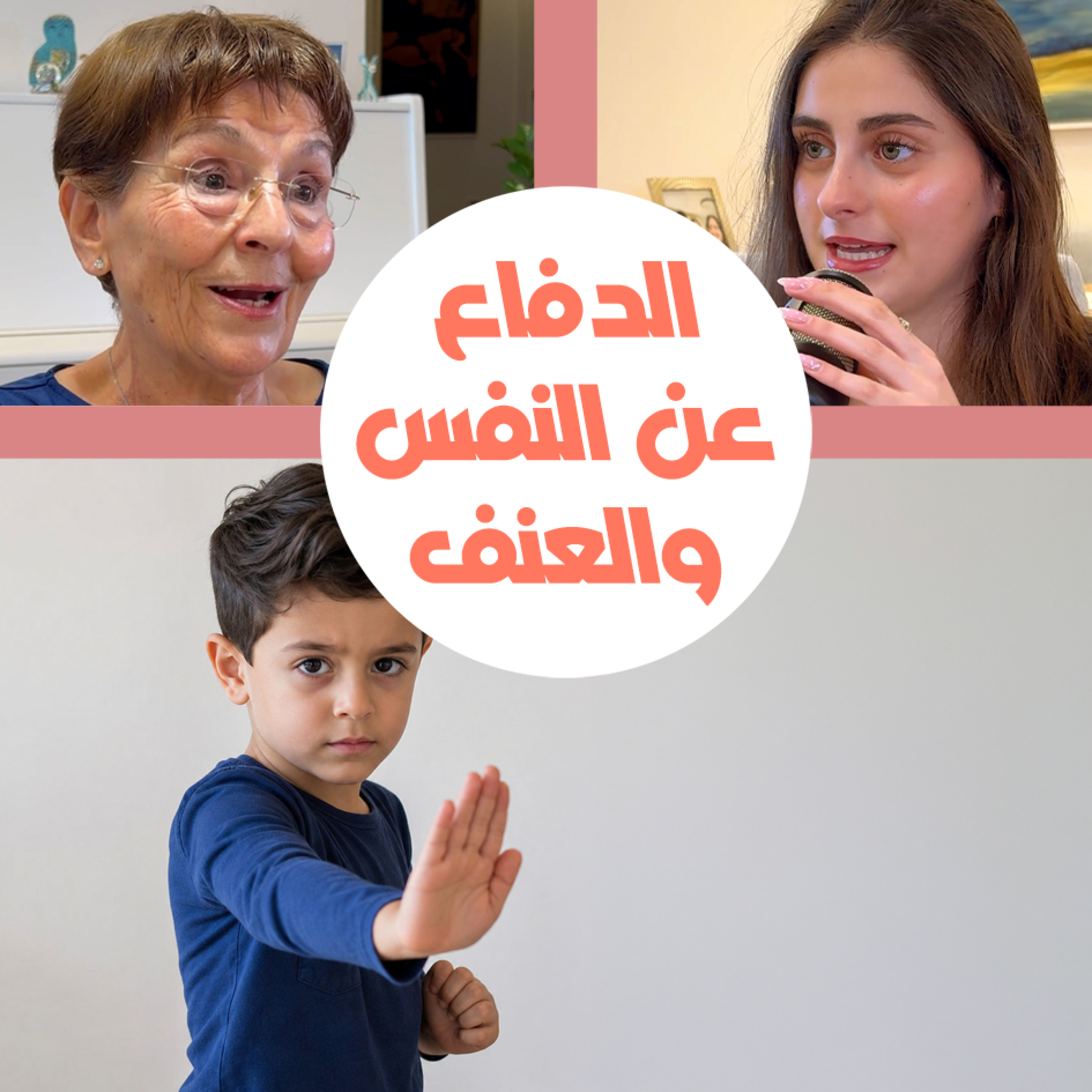 تعليم الطفل الدفاع عن النفس والتعامل مع العنف episode artwork