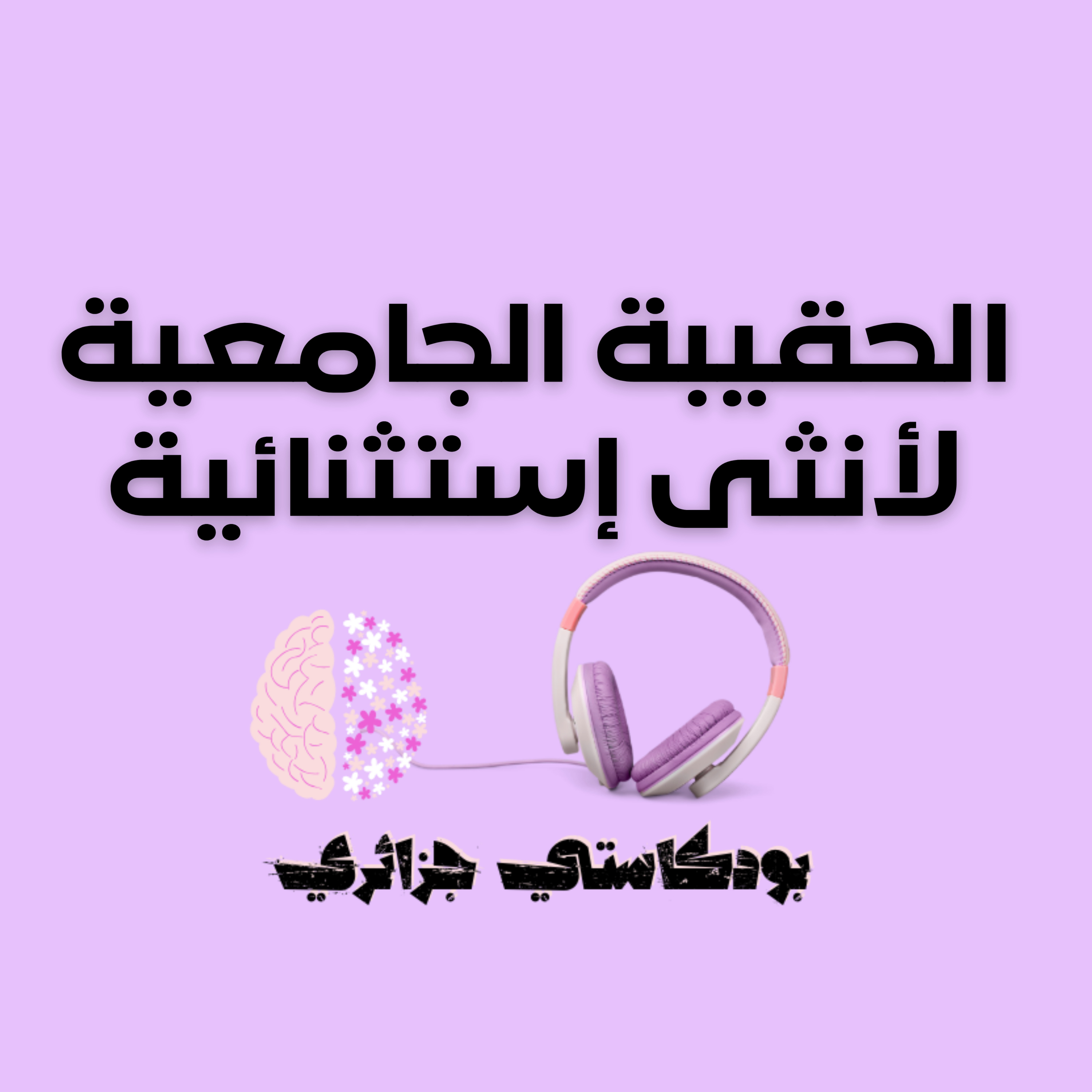 بودكاستي جزائري