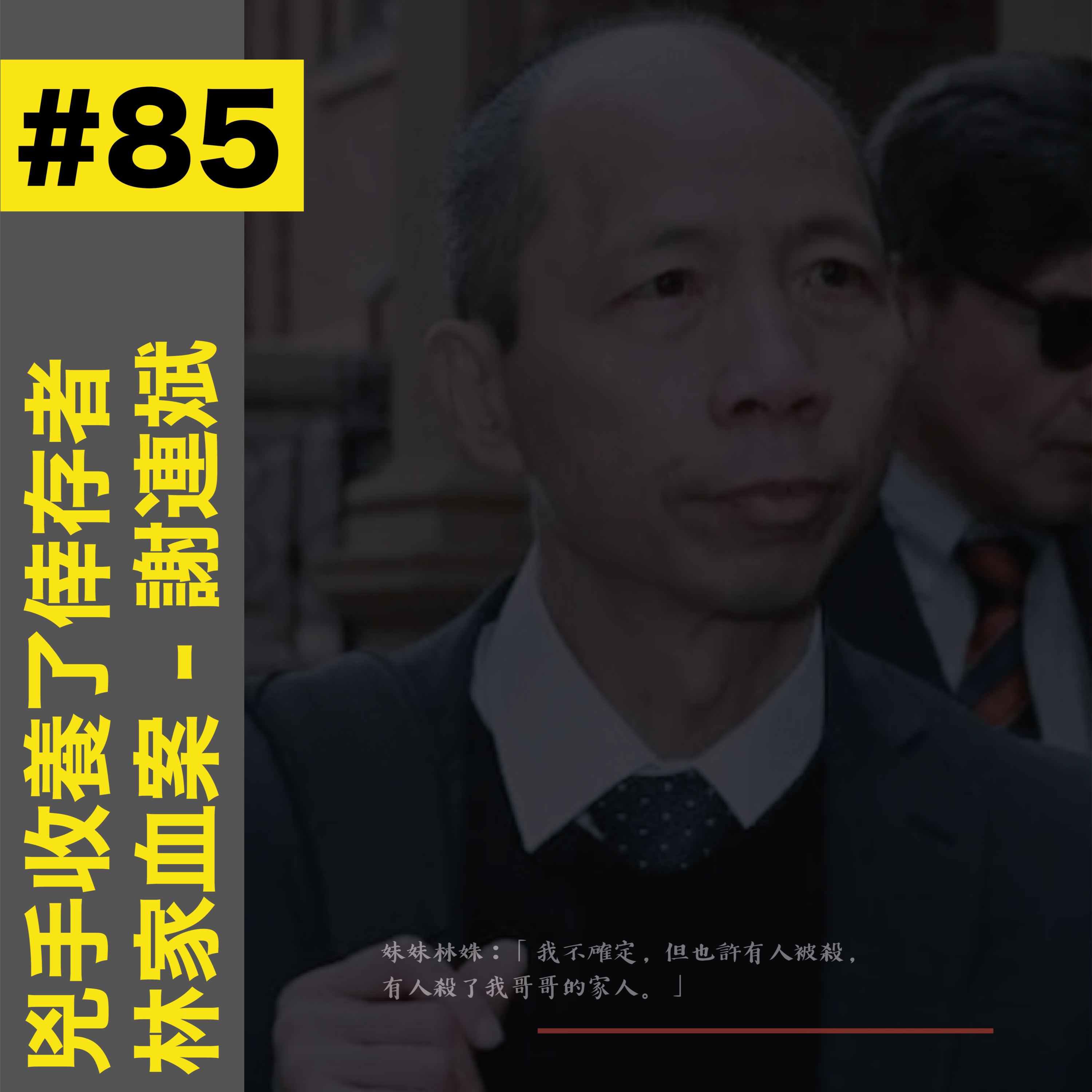 #85 兇手收養了倖存者:林家血案 - 謝連斌