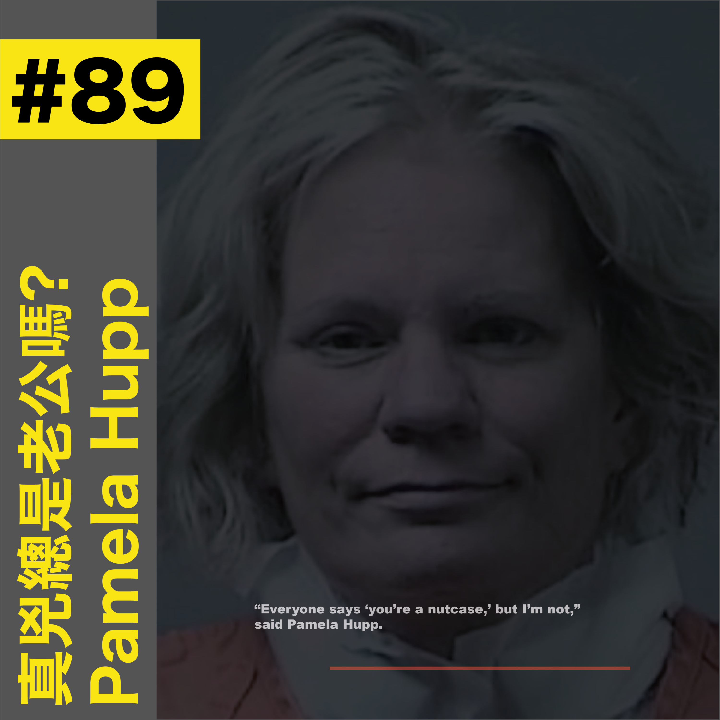 #89 聽眾提案: 真兇總是老公嗎? - Pamela Hupp