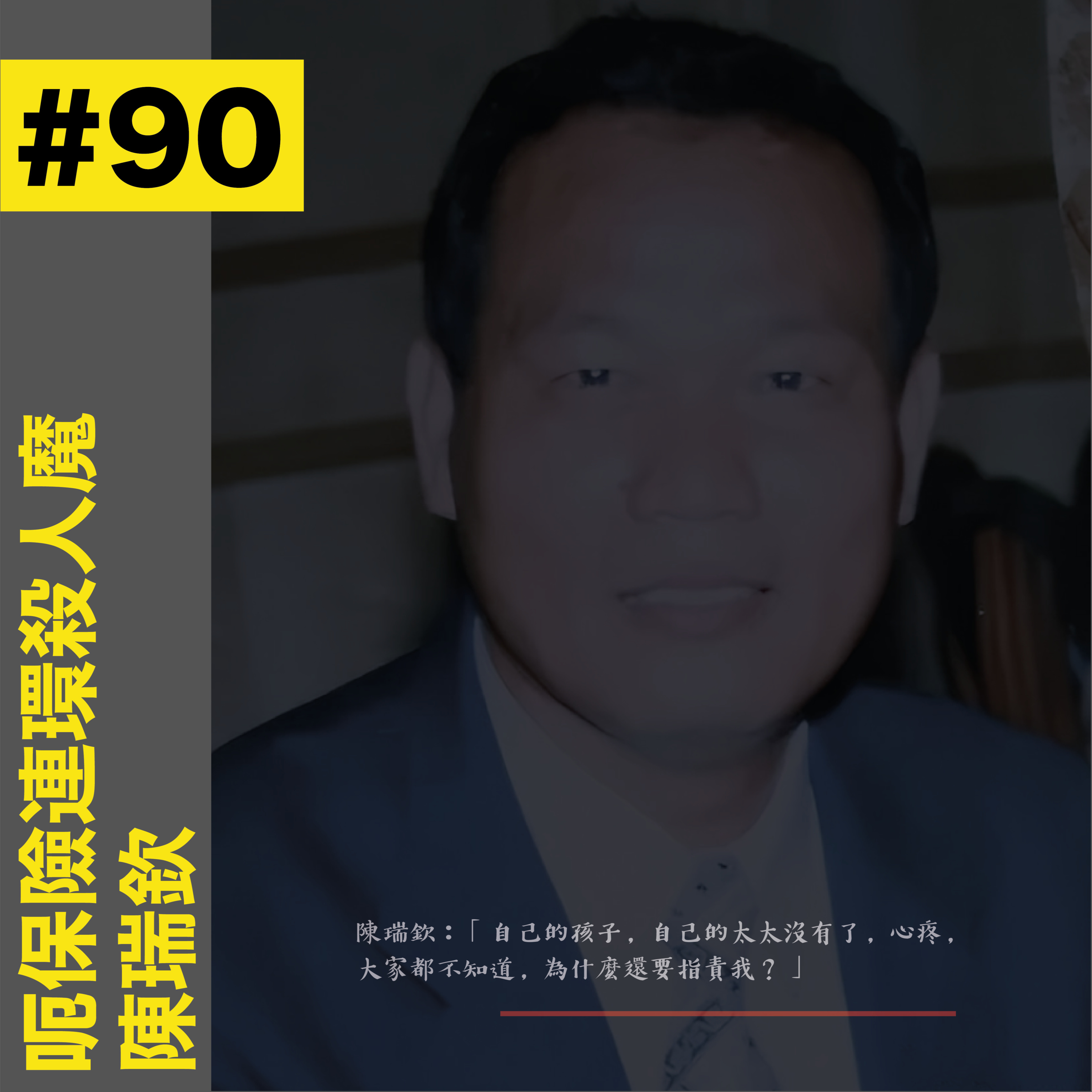 #90 呃保險連環殺人魔 - 陳瑞欽