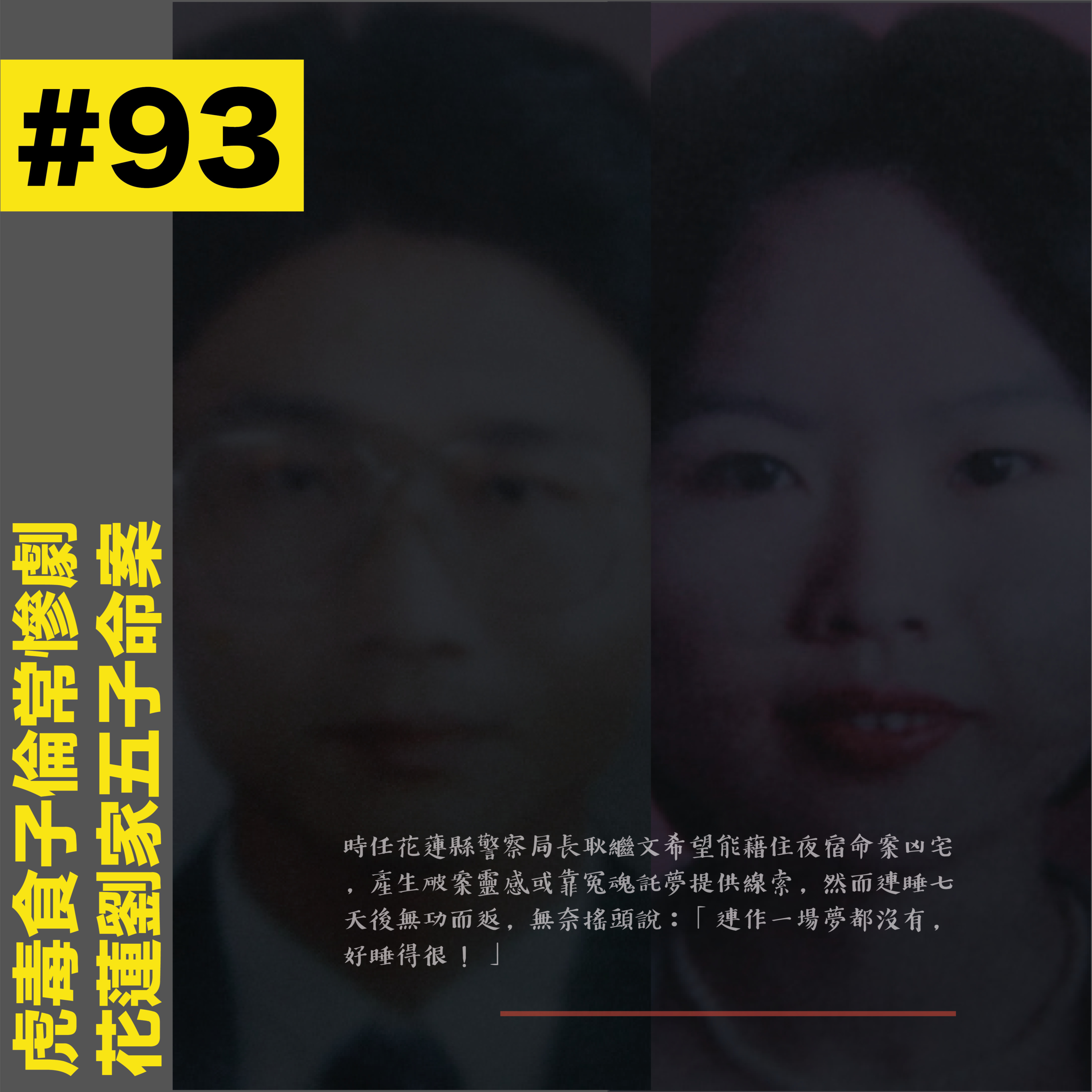#93 虎毒吃子倫常慘劇 - 花蓮劉家五子命案