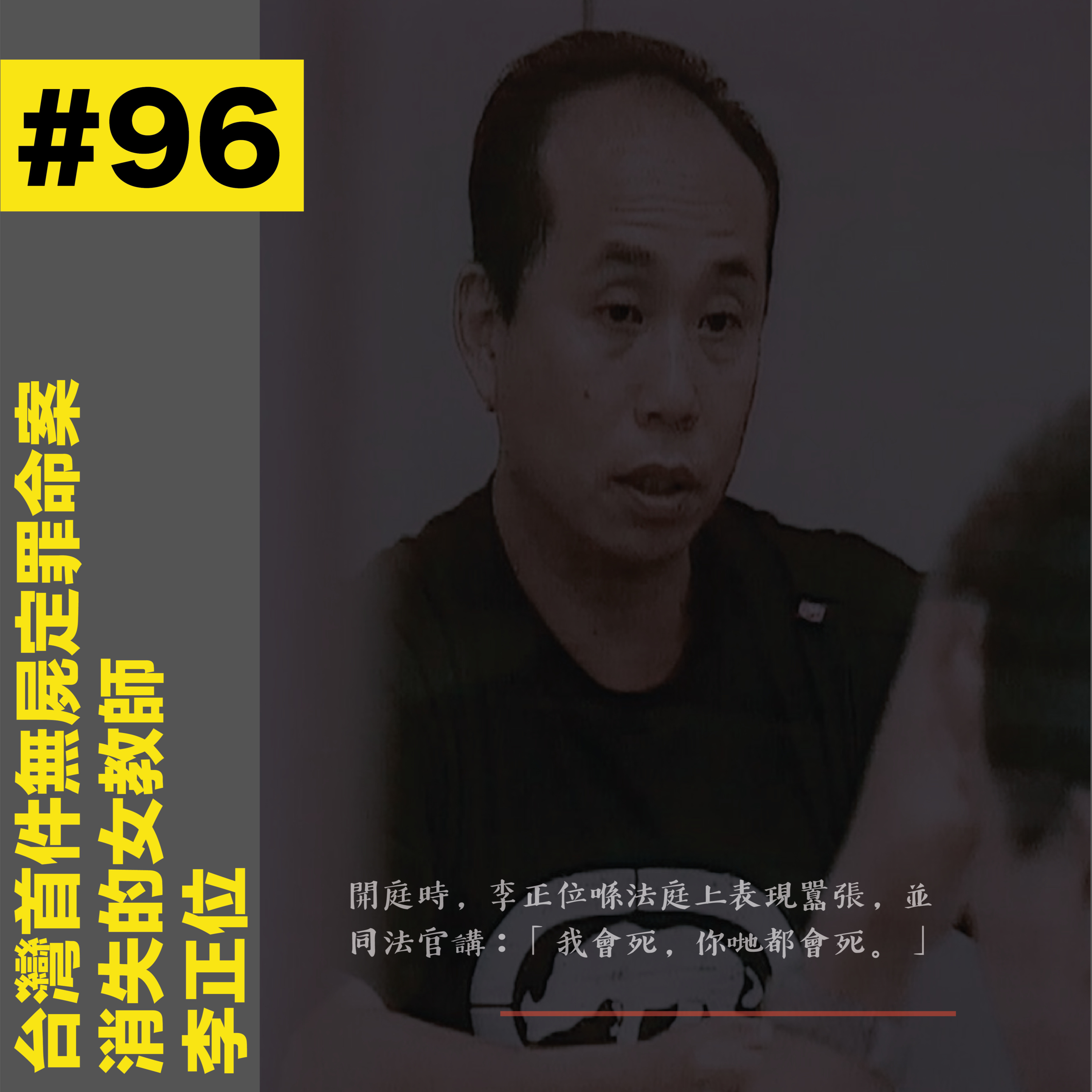 #96 台灣首件無屍定罪命案|消失的女教師 - 李正位