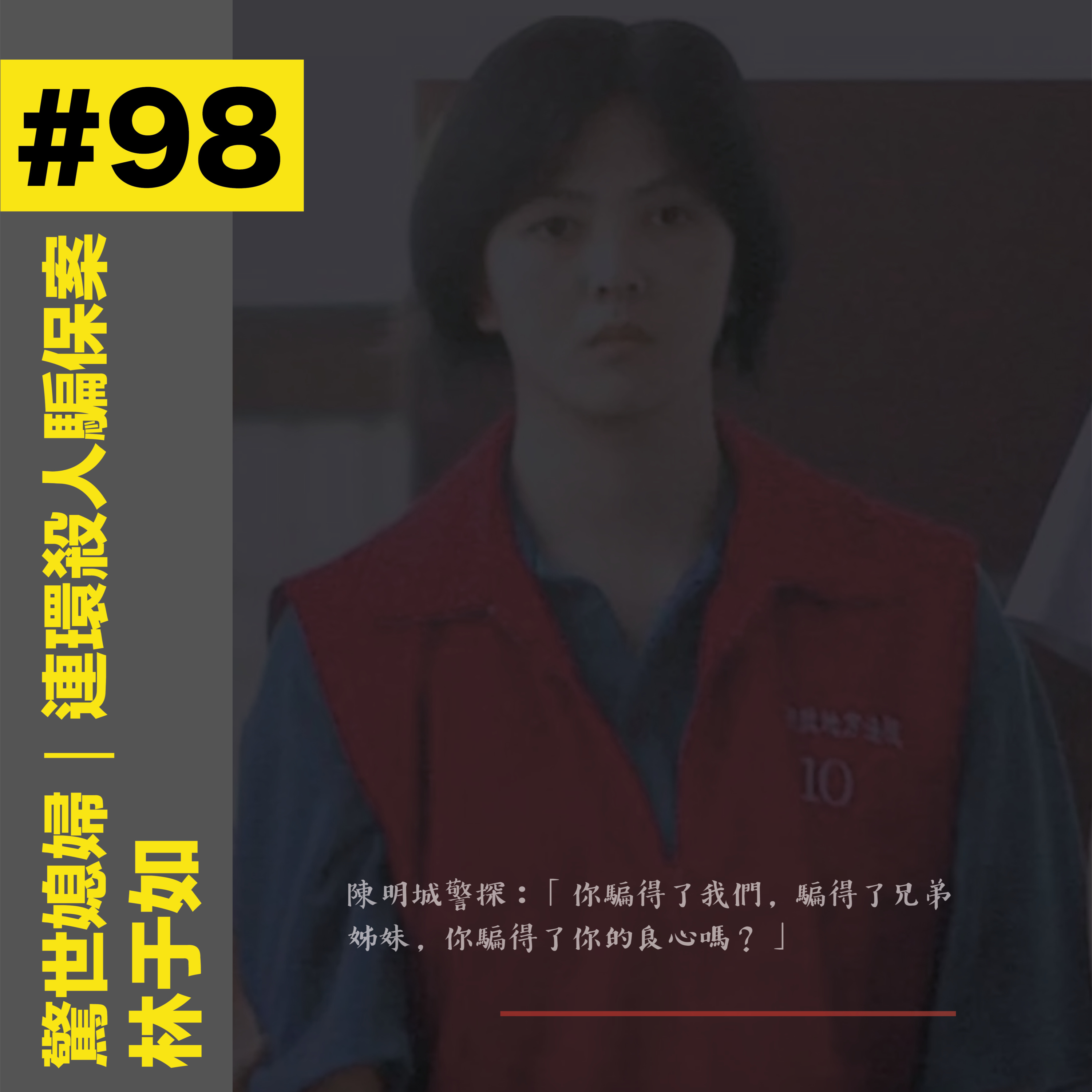 #98 驚世媳婦|連環殺人騙保案 - 林于如