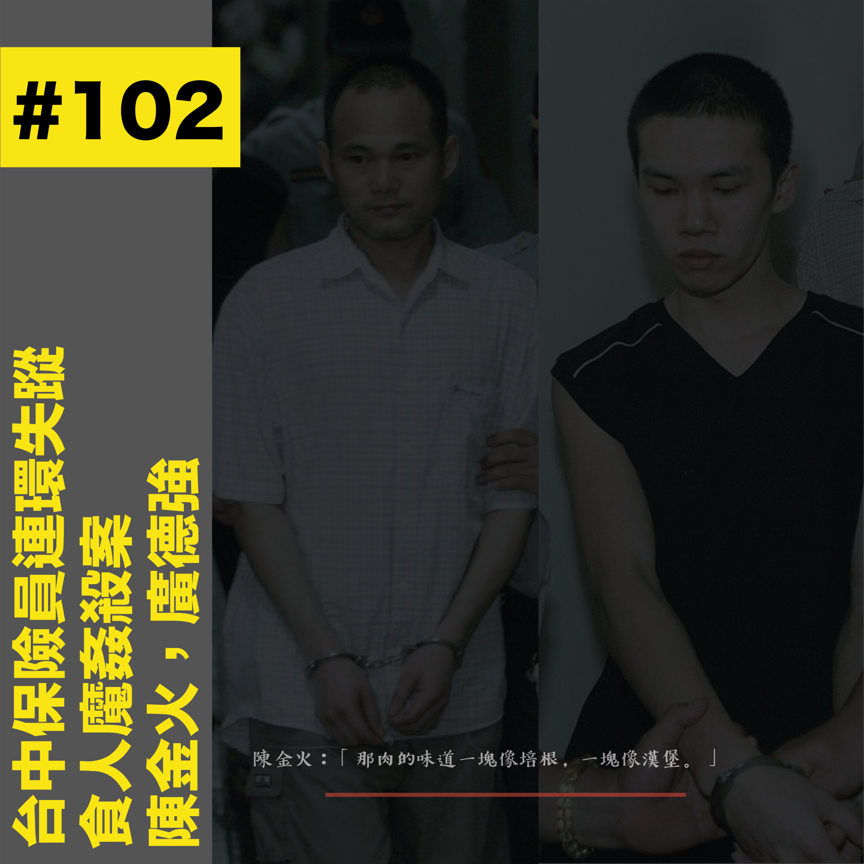 #102 台中保險員連環失蹤|食人魔姦殺案 - 陳金火及廣德強