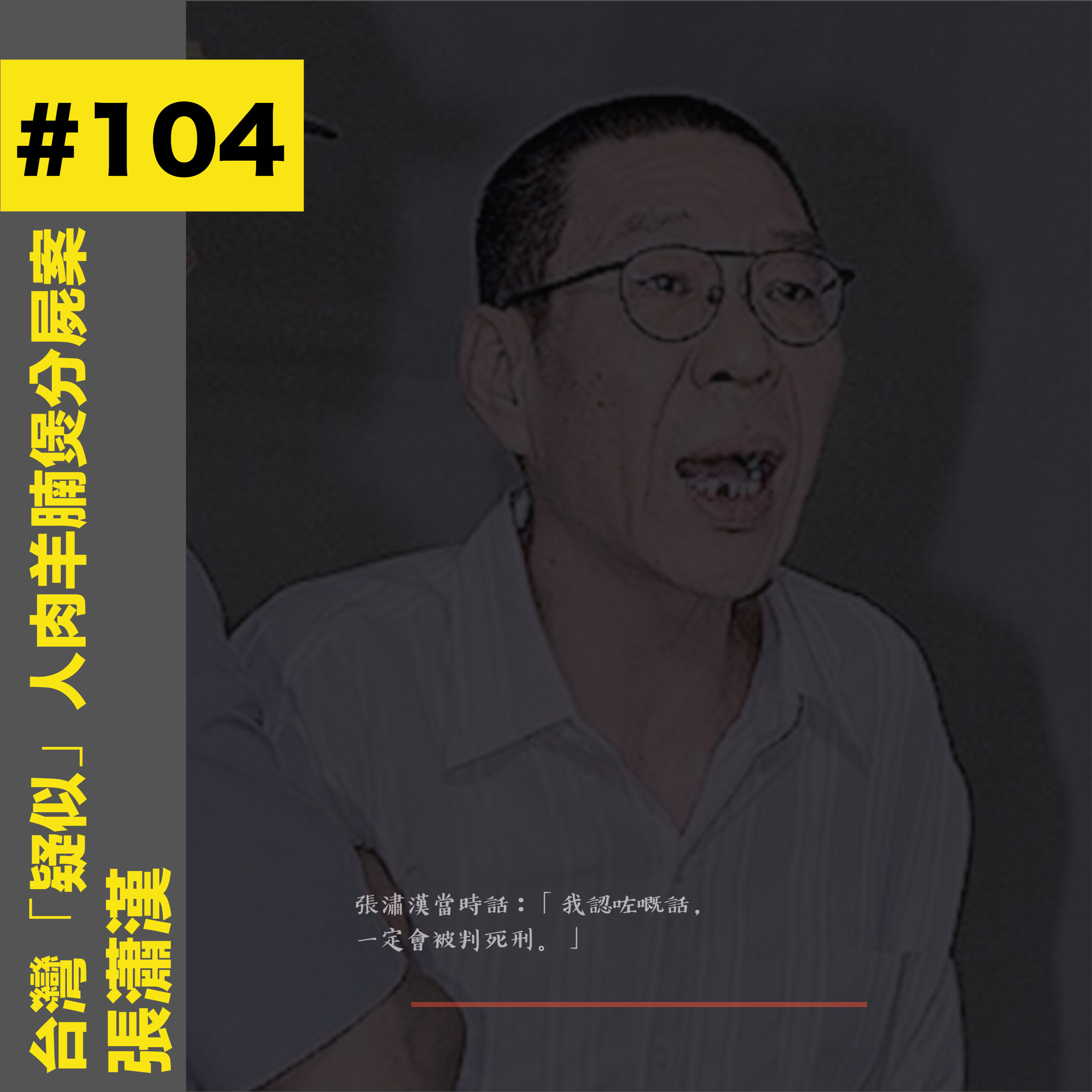 #104 台灣「疑似」人肉羊腩煲|殺人分屍案 - 張瀟漢