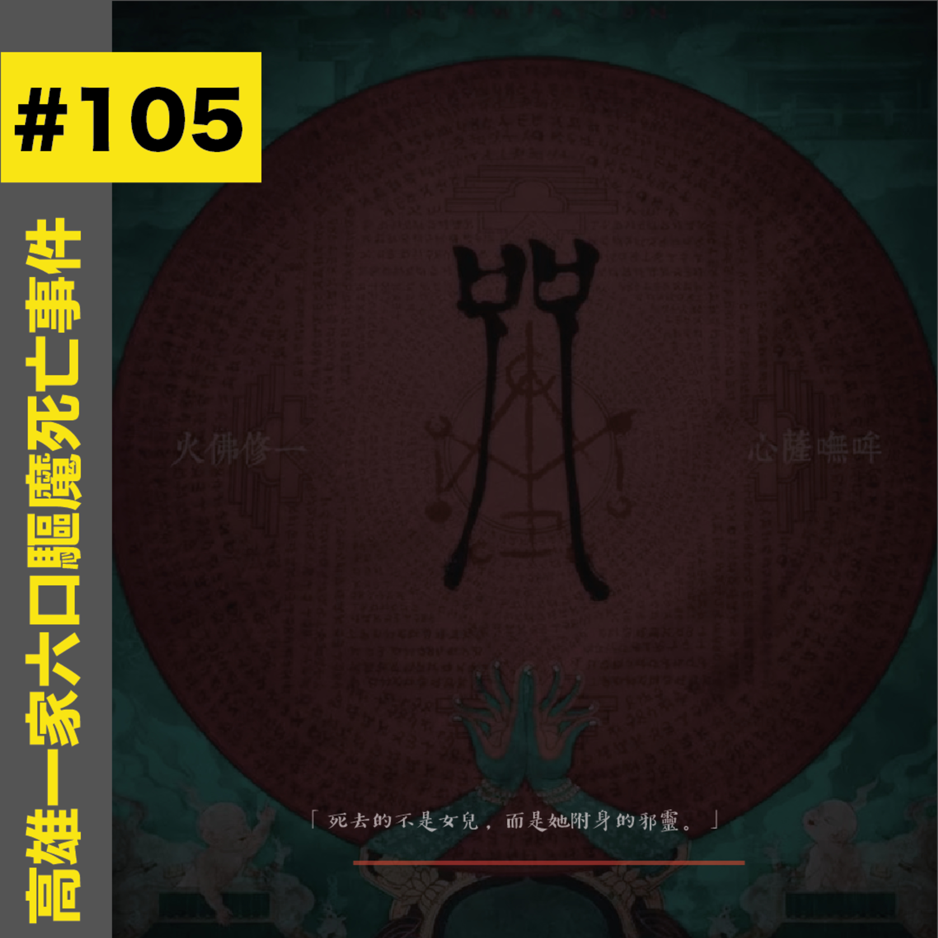 #105 高雄一家六口驅魔死亡事件 - 吳金女命案