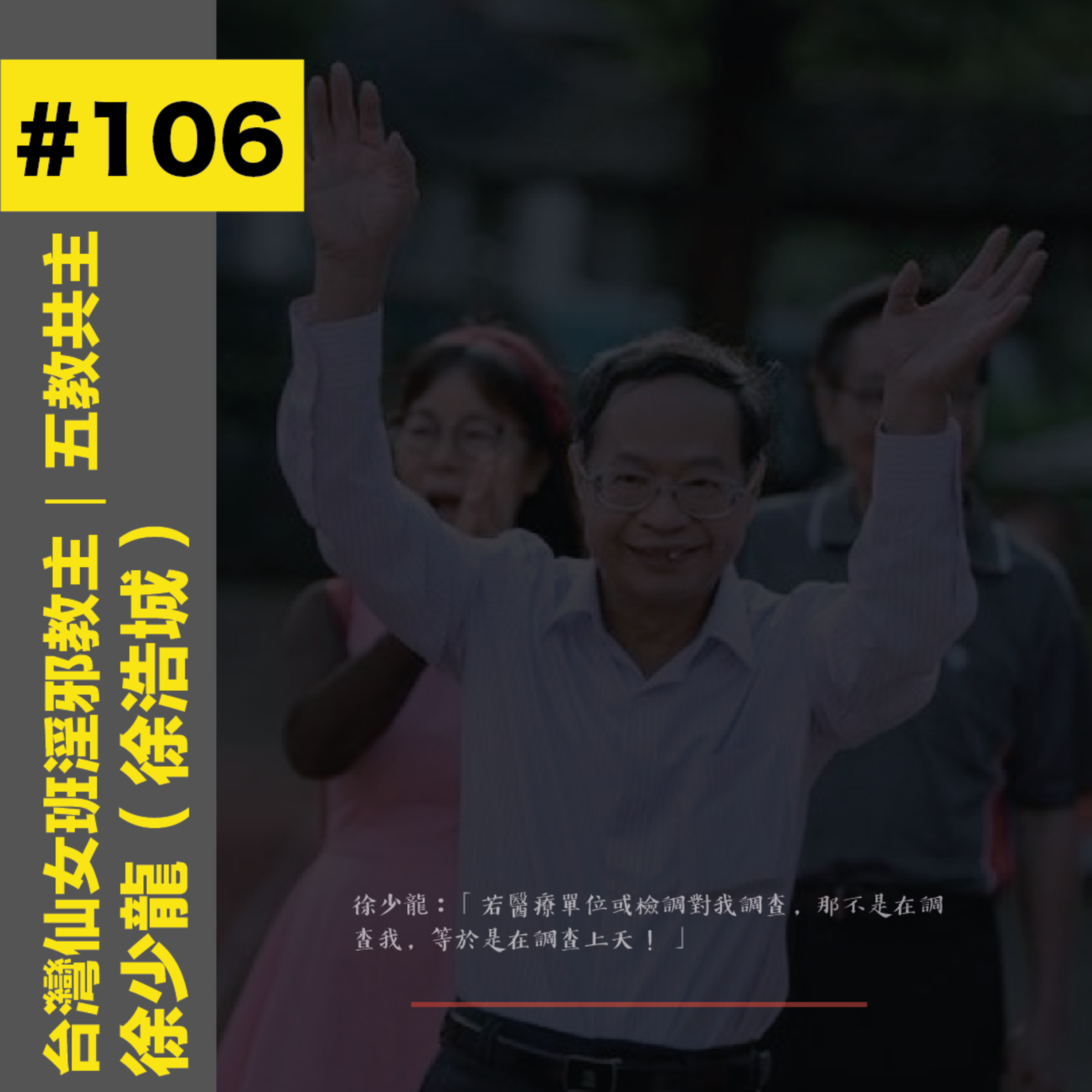 #106 台灣仙女班淫邪教主|五教共主 - 徐少龍(徐浩城)