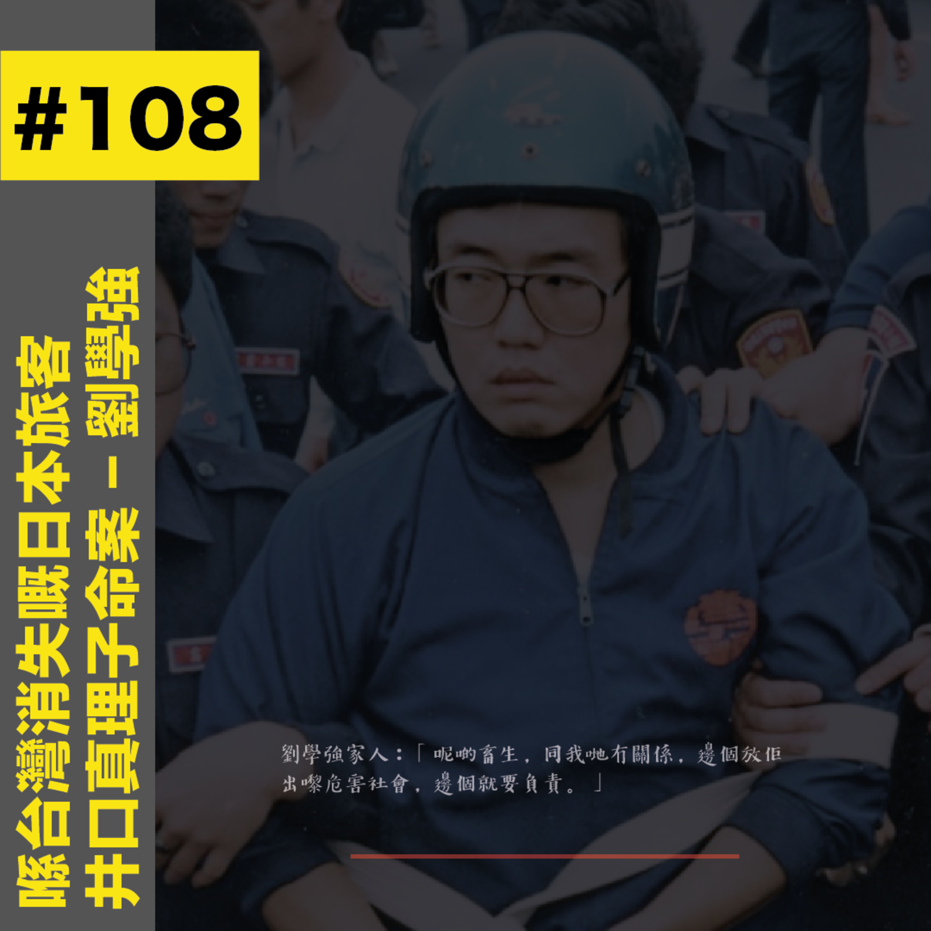 #108 喺台灣消失嘅日本旅客|井口真理子命案 - 劉學強