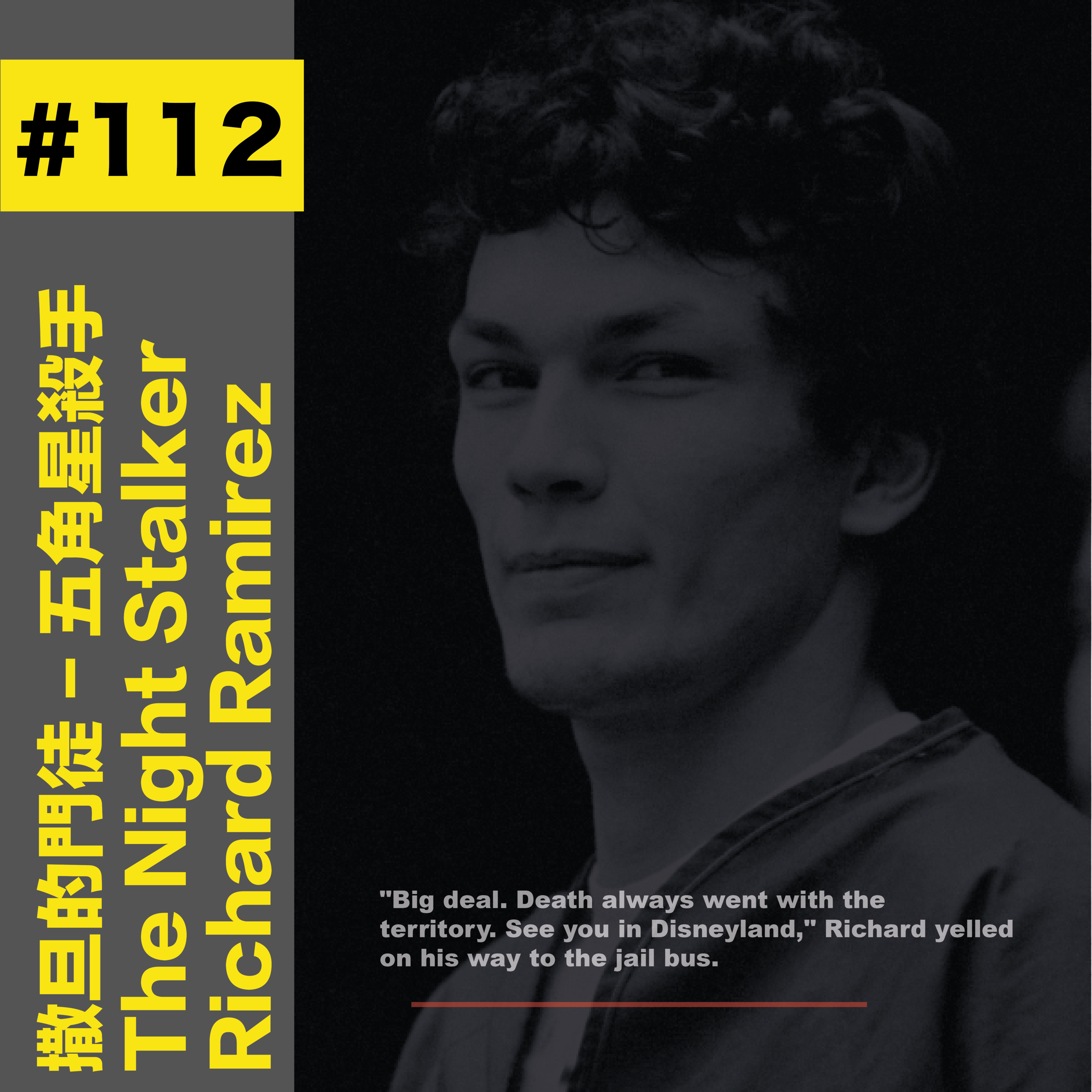 #112 撒旦的門徒AKA五角星殺手 | The Night Stalker - Richard Ramirez