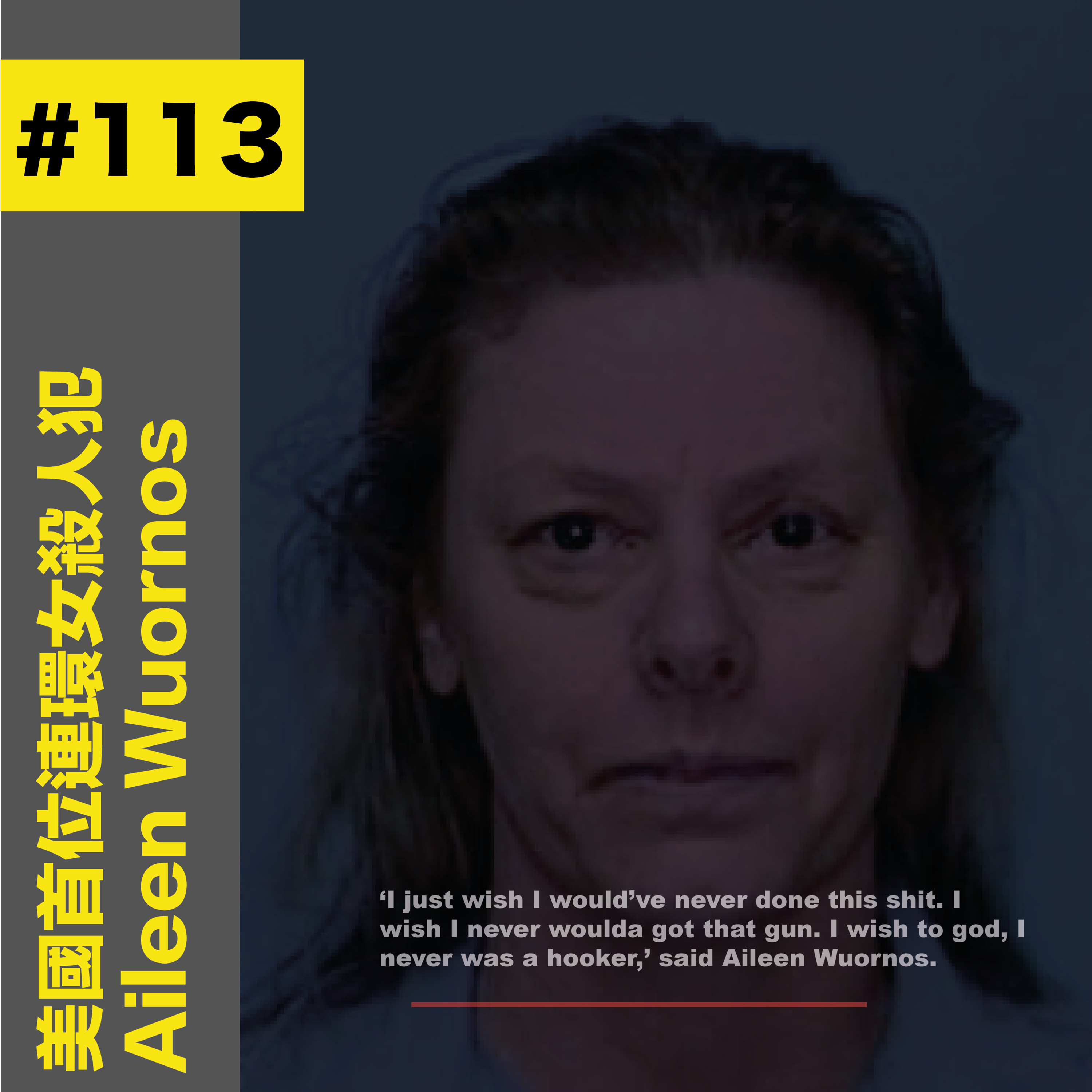 #113 專殺男人:美國首個連環女殺手 - Aileen Wuornos