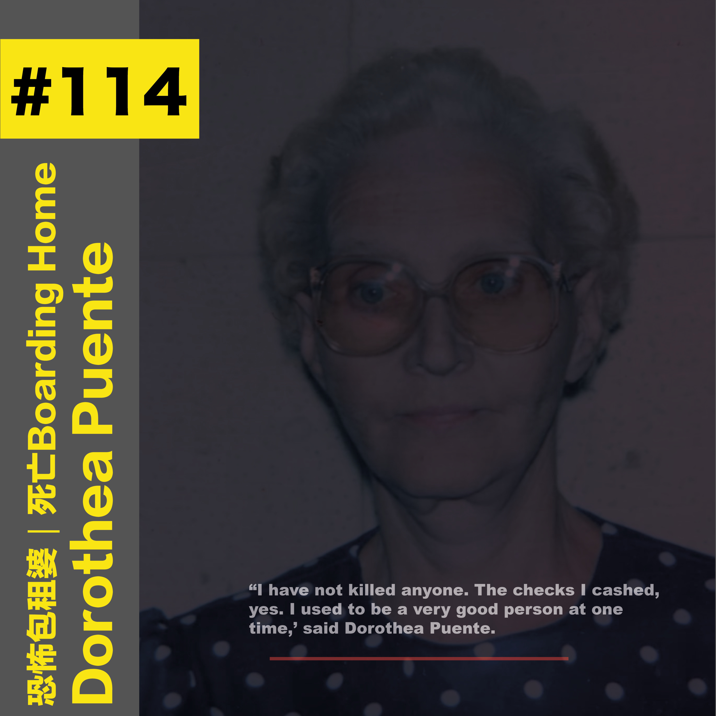 #114 恐怖包租婆|死亡Boarding Home- Dorothea Puente