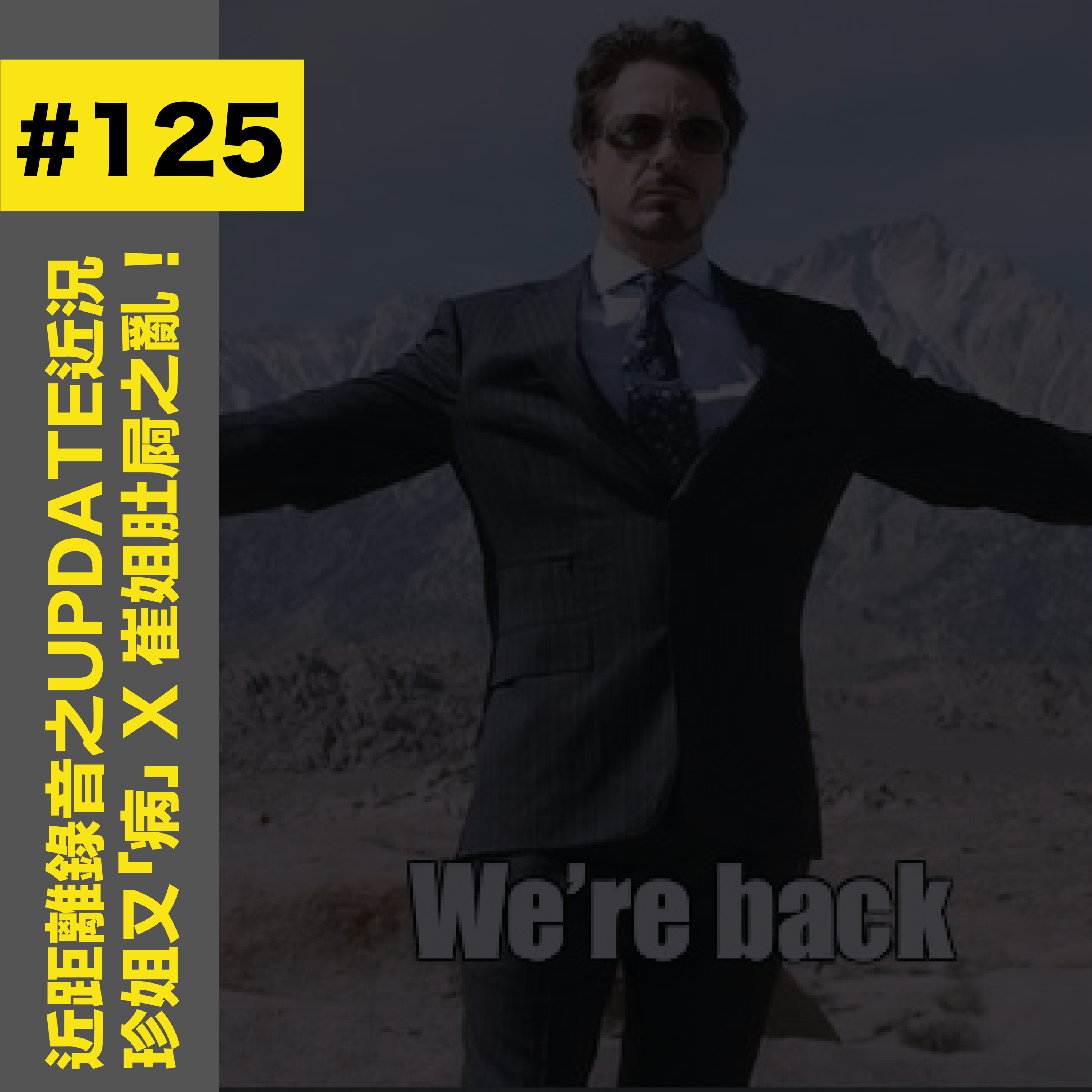 #125 近距離錄音之UPDATE近況珍姐又「病」X 崔姐肚屙之亂！