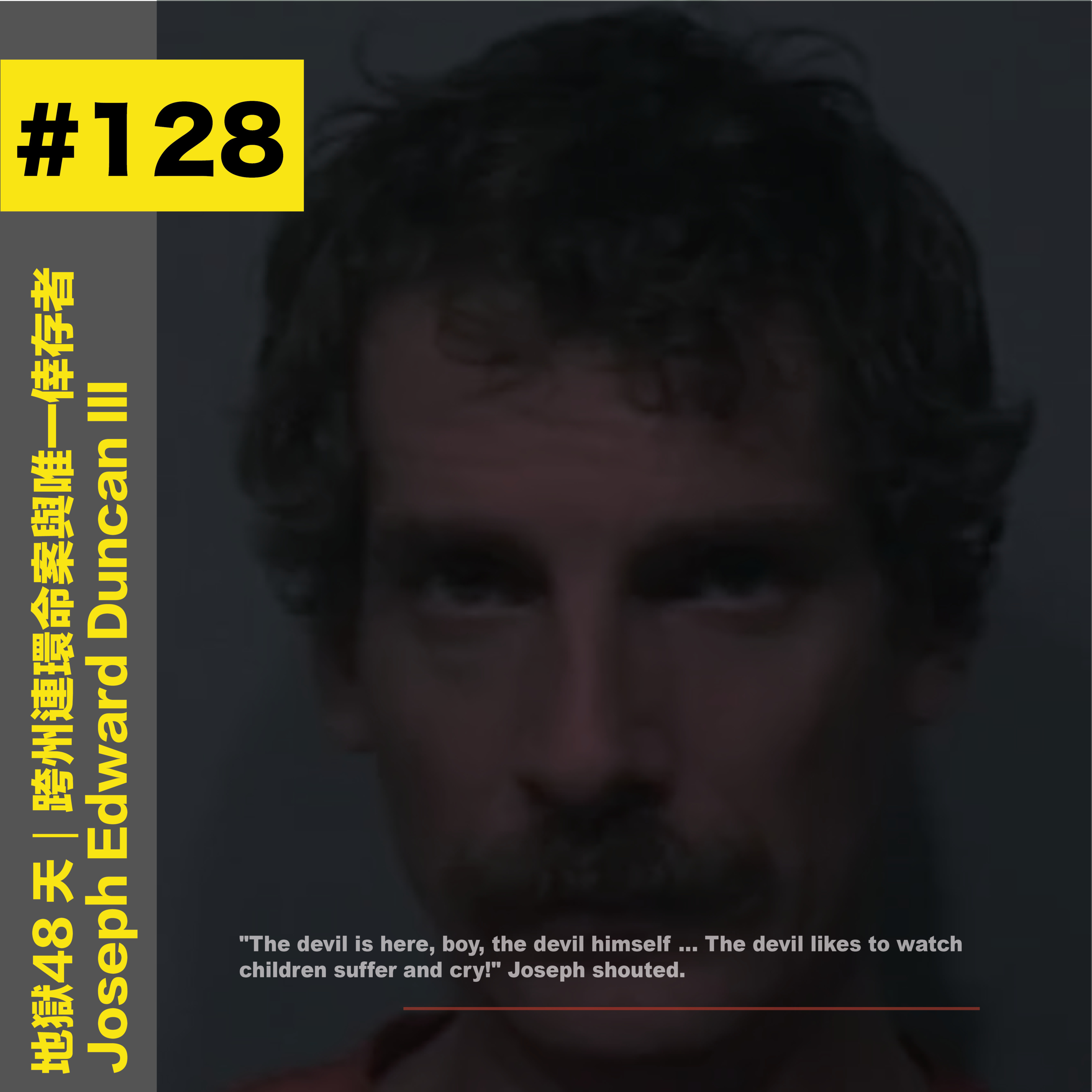 地獄中的48 天｜跨州連環命案與唯一倖存者 - Joseph Edward Duncan III