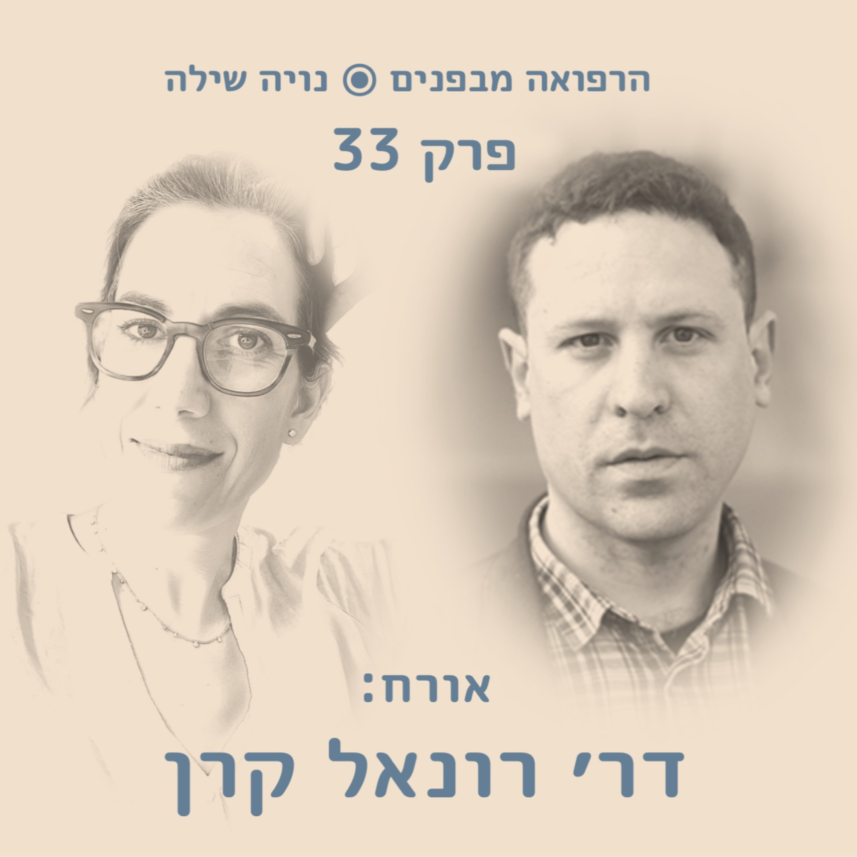 הרפואה מבפנים ◉ Inside Medicine