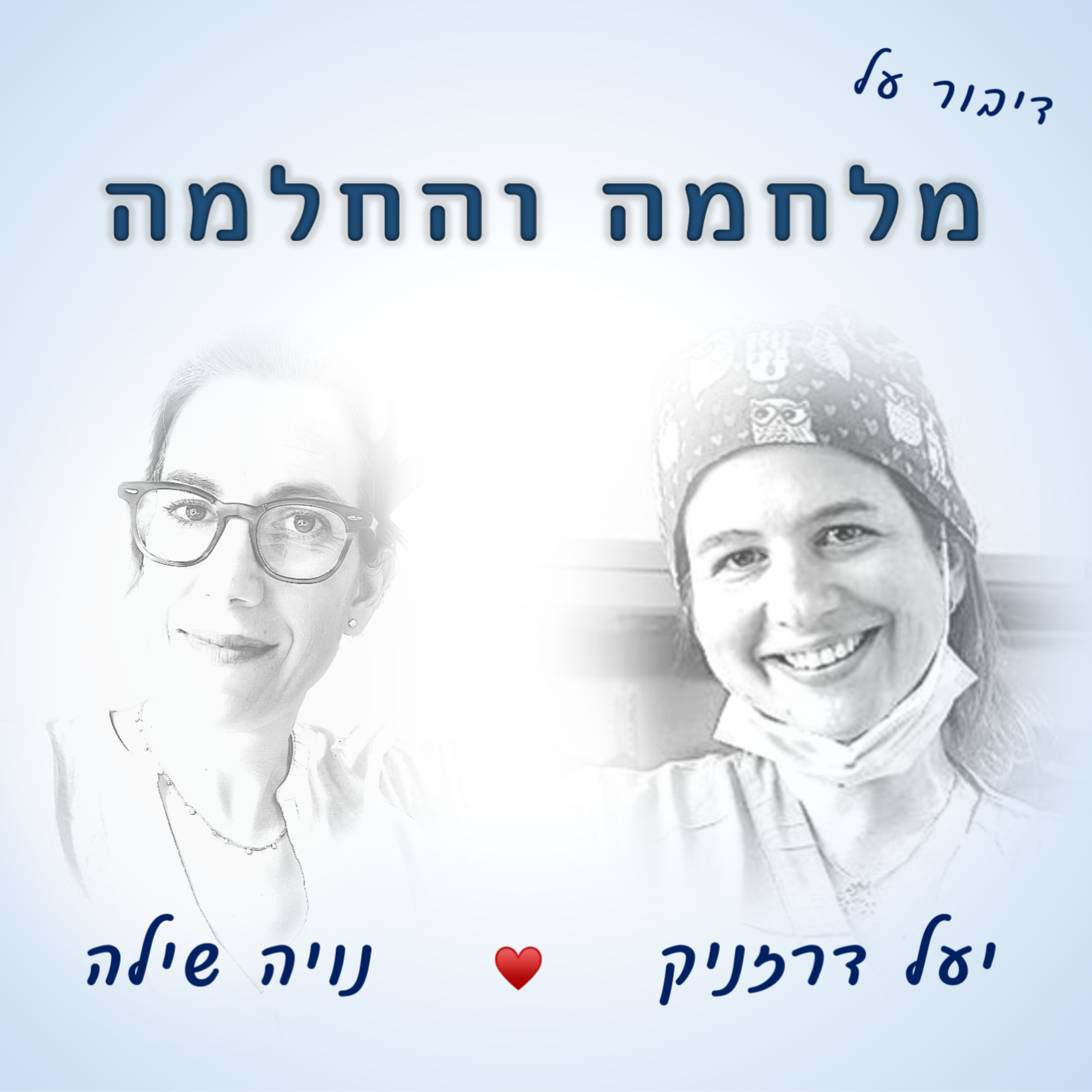 הרפואה מבפנים ◉ Inside Medicine
