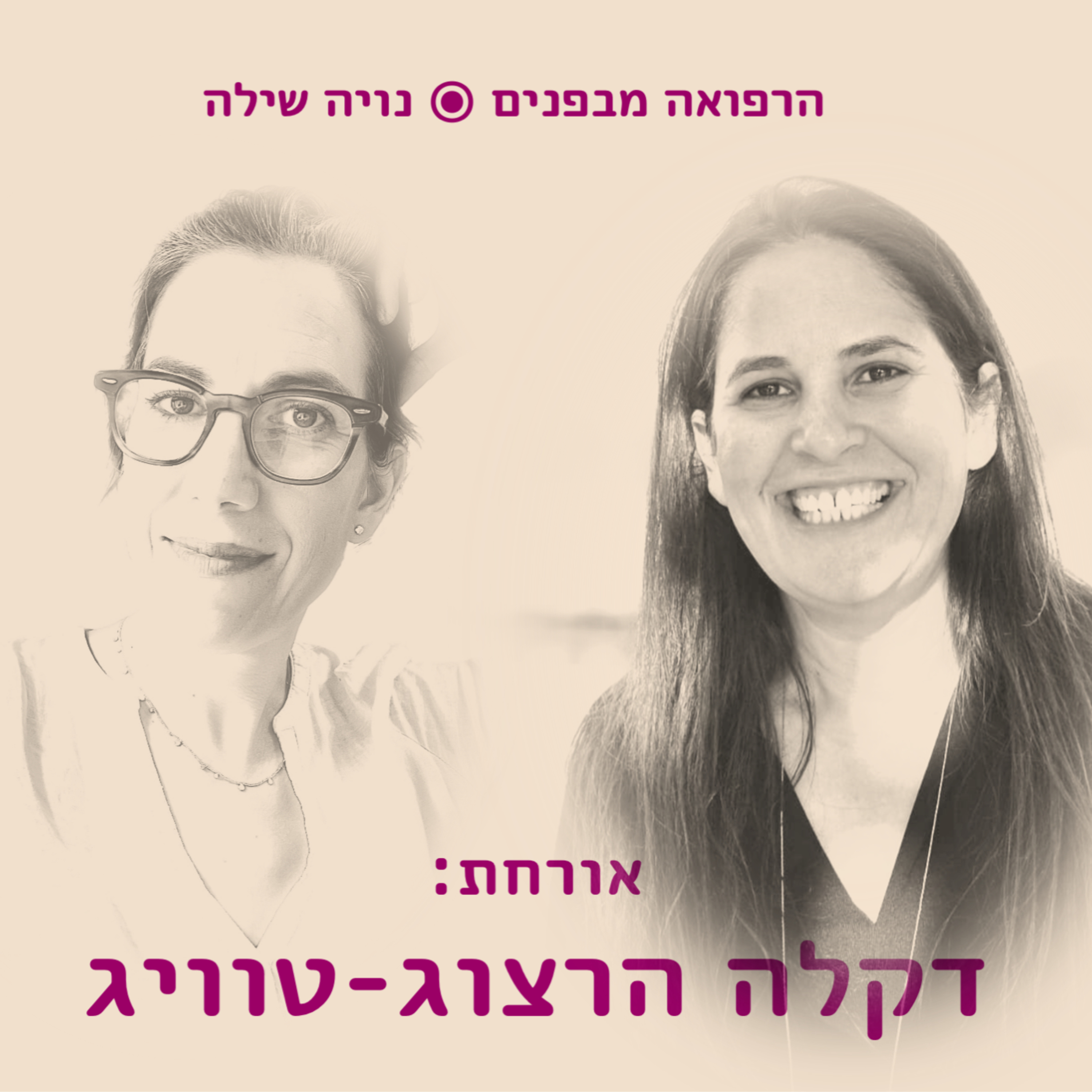 הרפואה מבפנים ◉ Inside Medicine