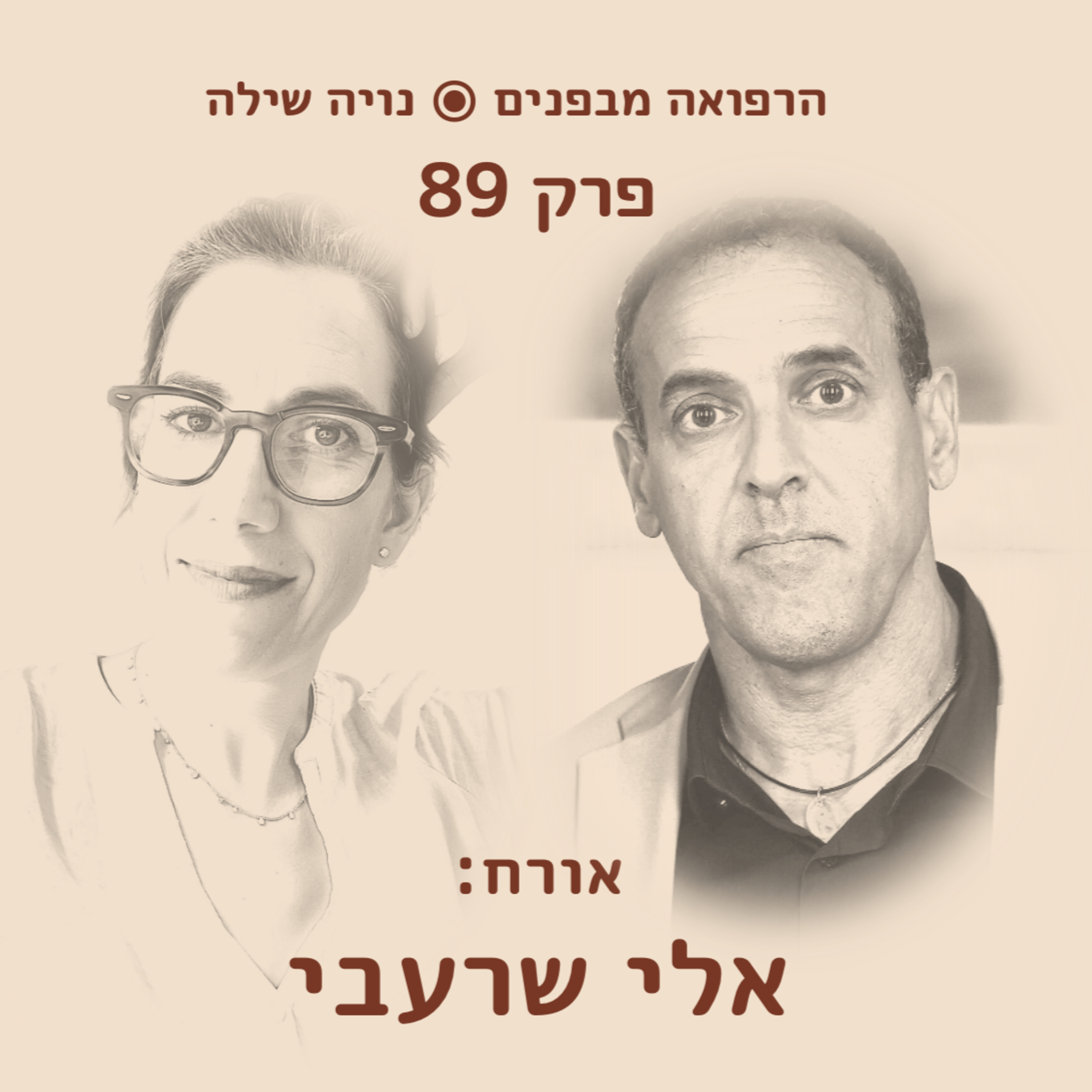 הרפואה מבפנים עם אלי שרעבי