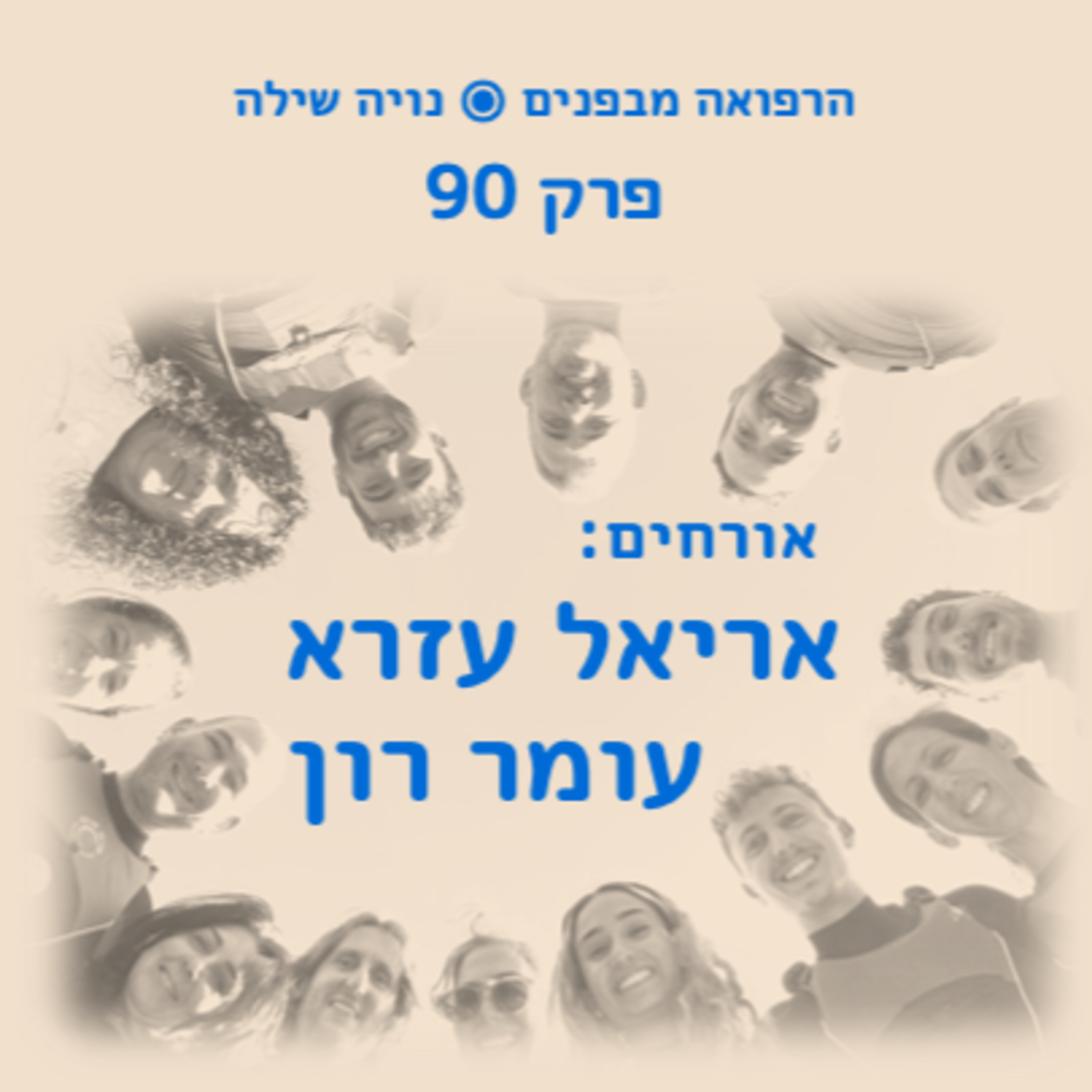 הרפואה מבפנים עם אריאל עזרא ועומר רון