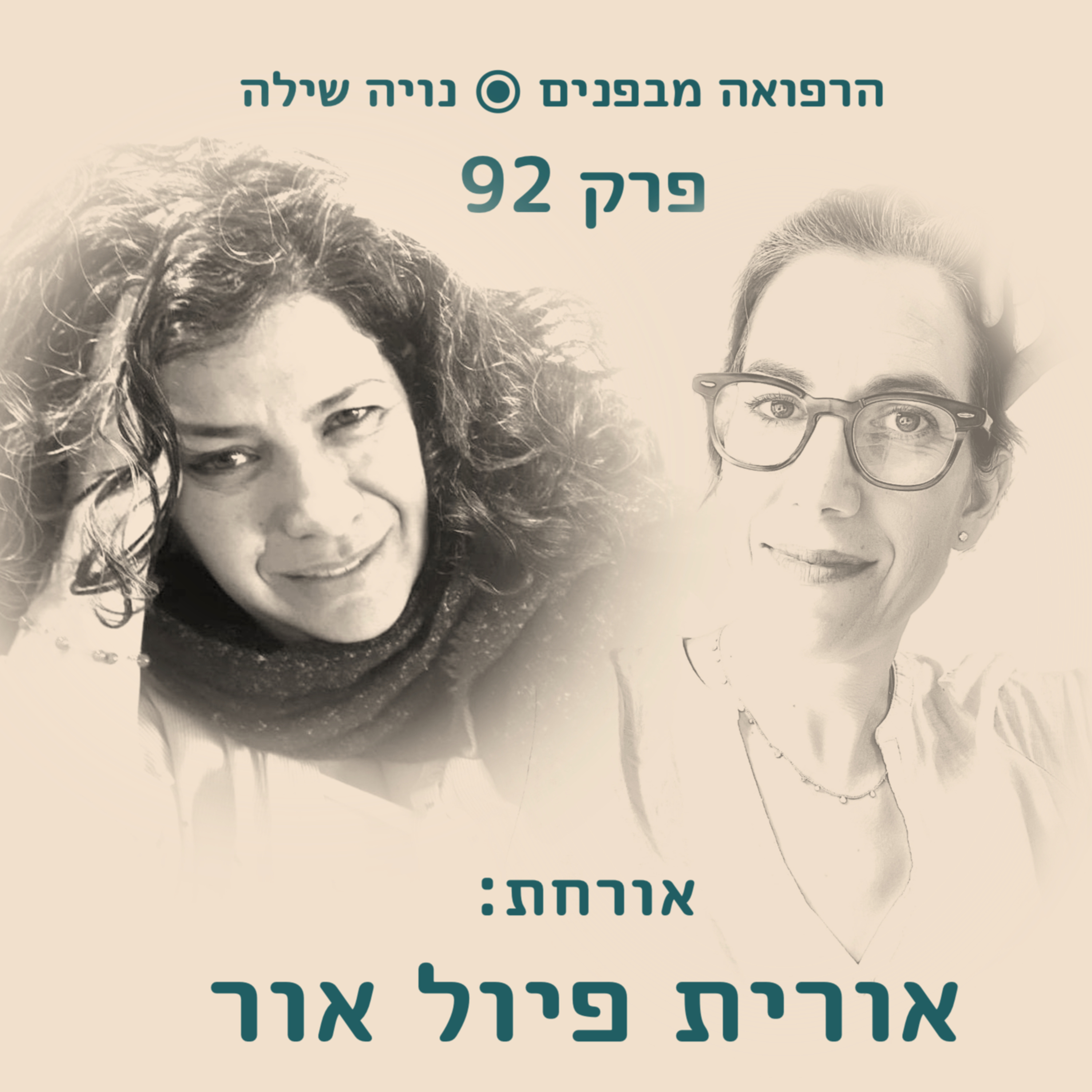 הרפואה מבפנים עם אורית פיול אור episode artwork