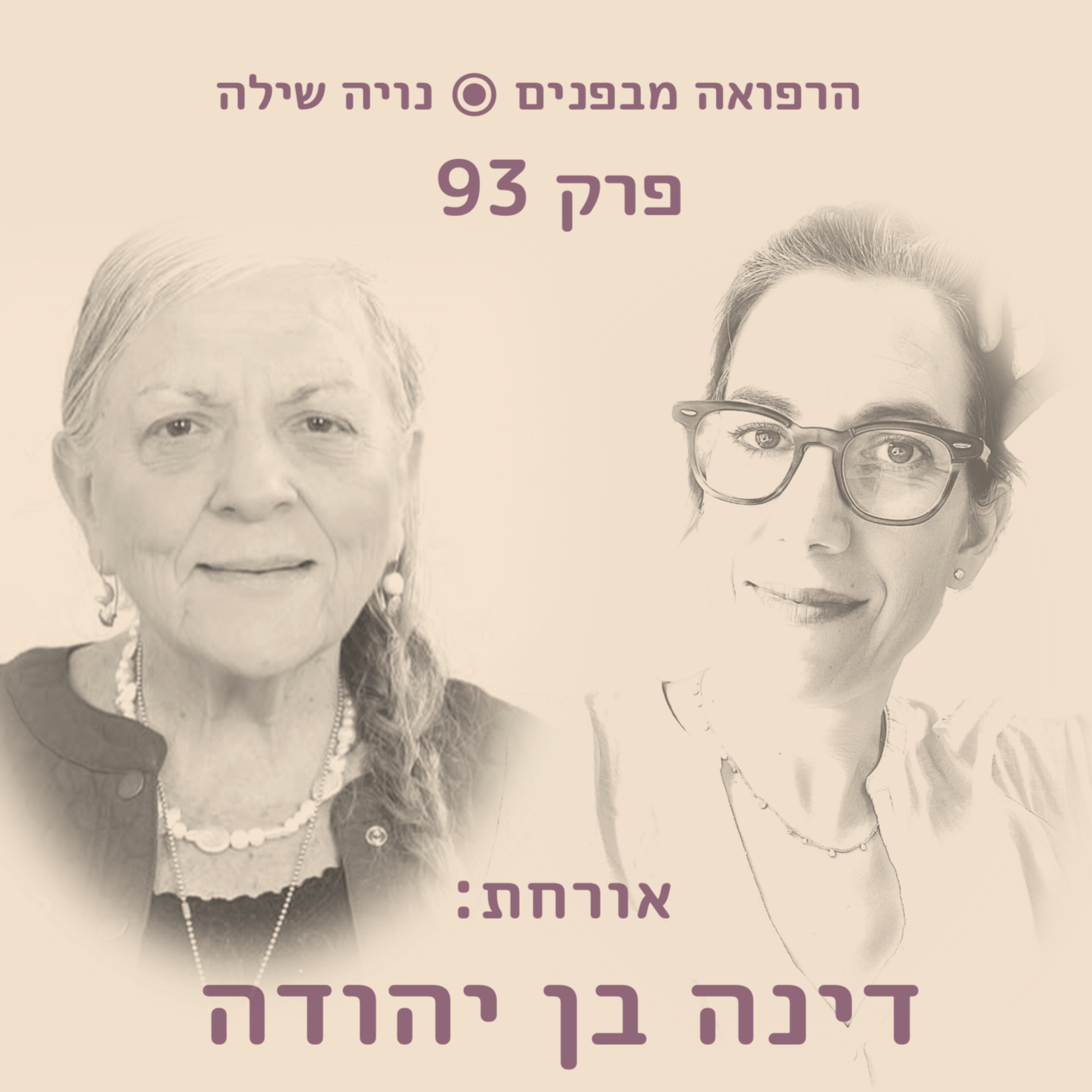 הרפואה מבפנים עם דינה בן-יהודה episode artwork