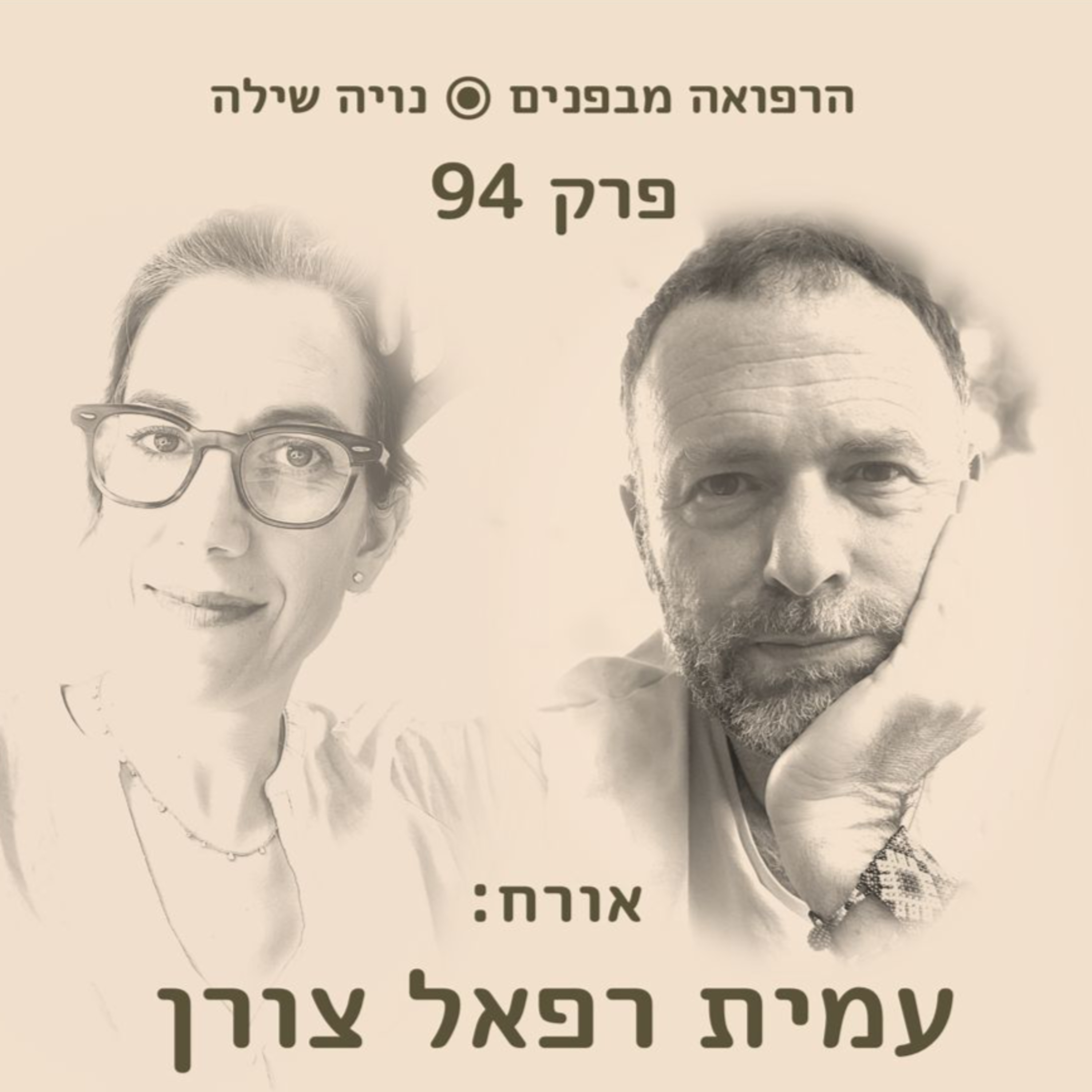 הרפואה מבפנים עם עמית רפאל צורן episode artwork